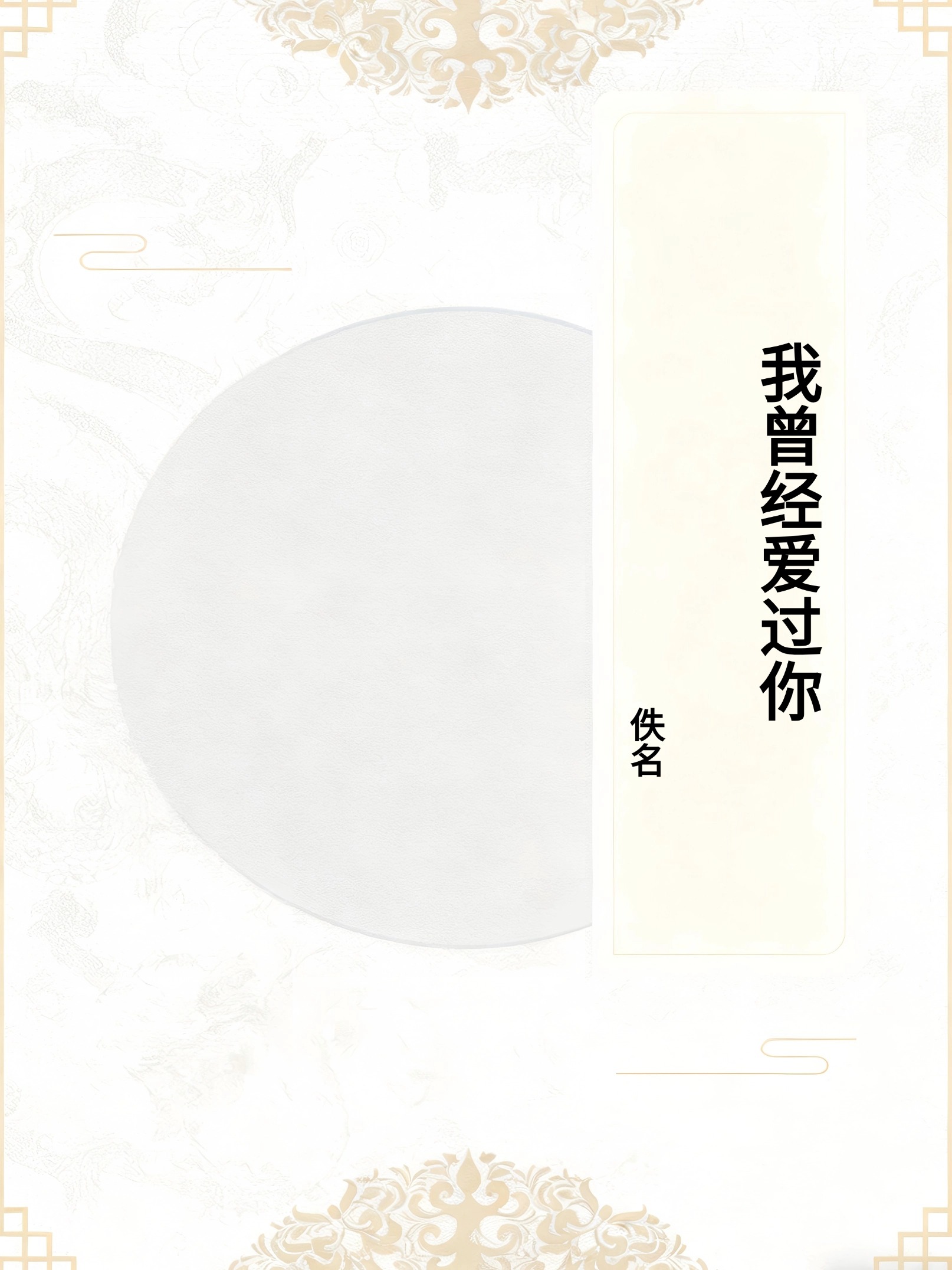 《我曾经爱过你》