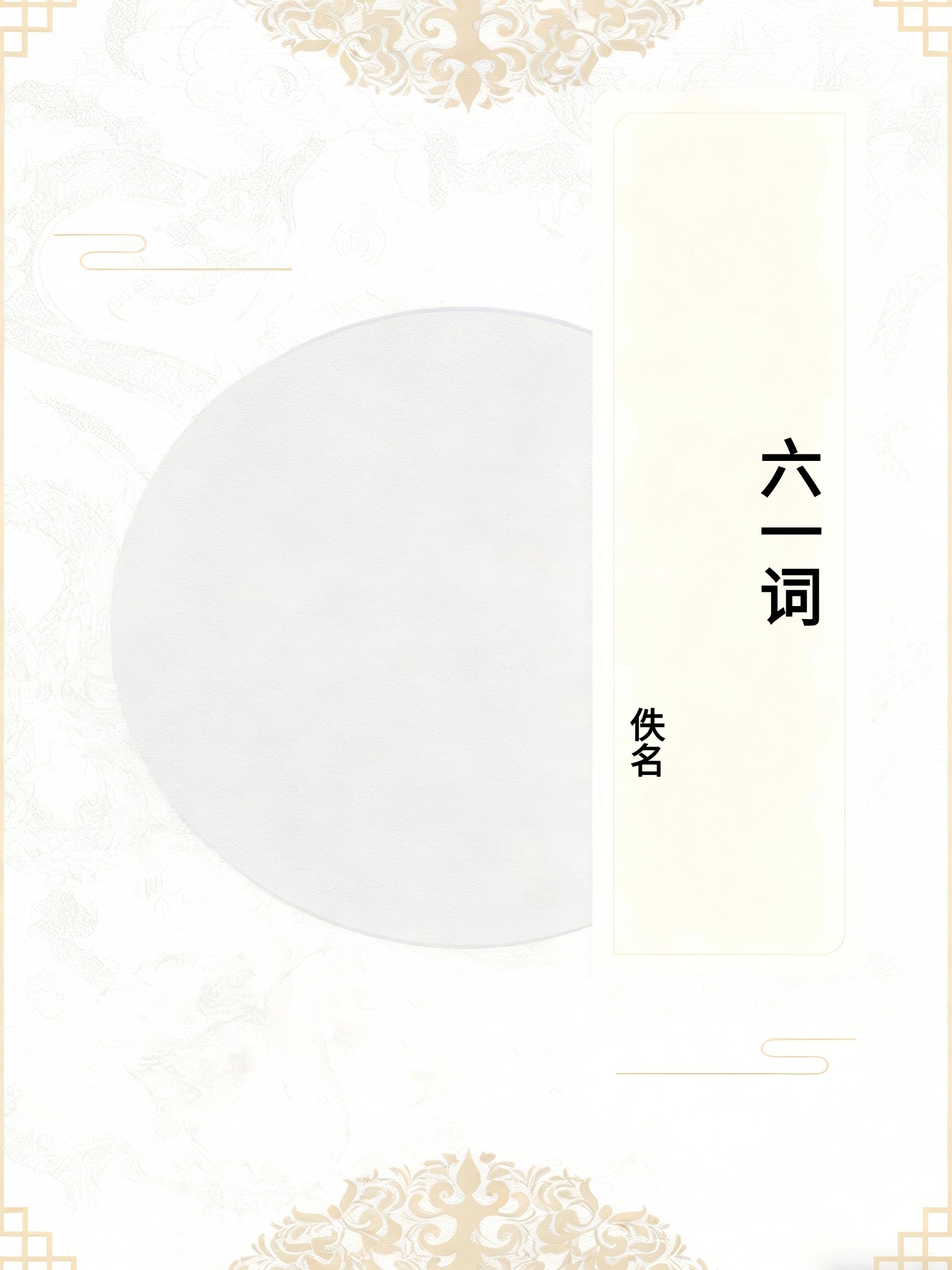 六一词