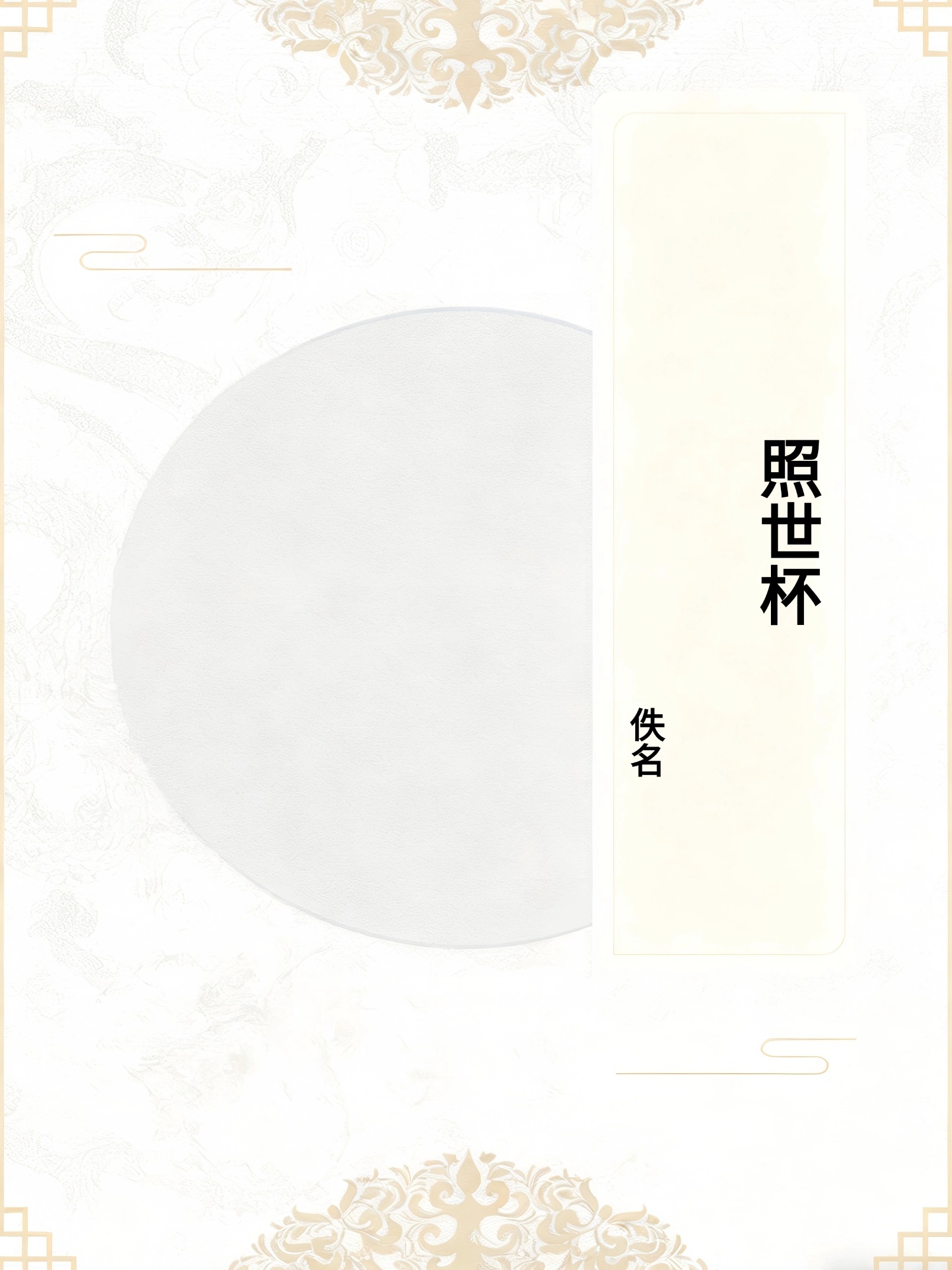 照世杯