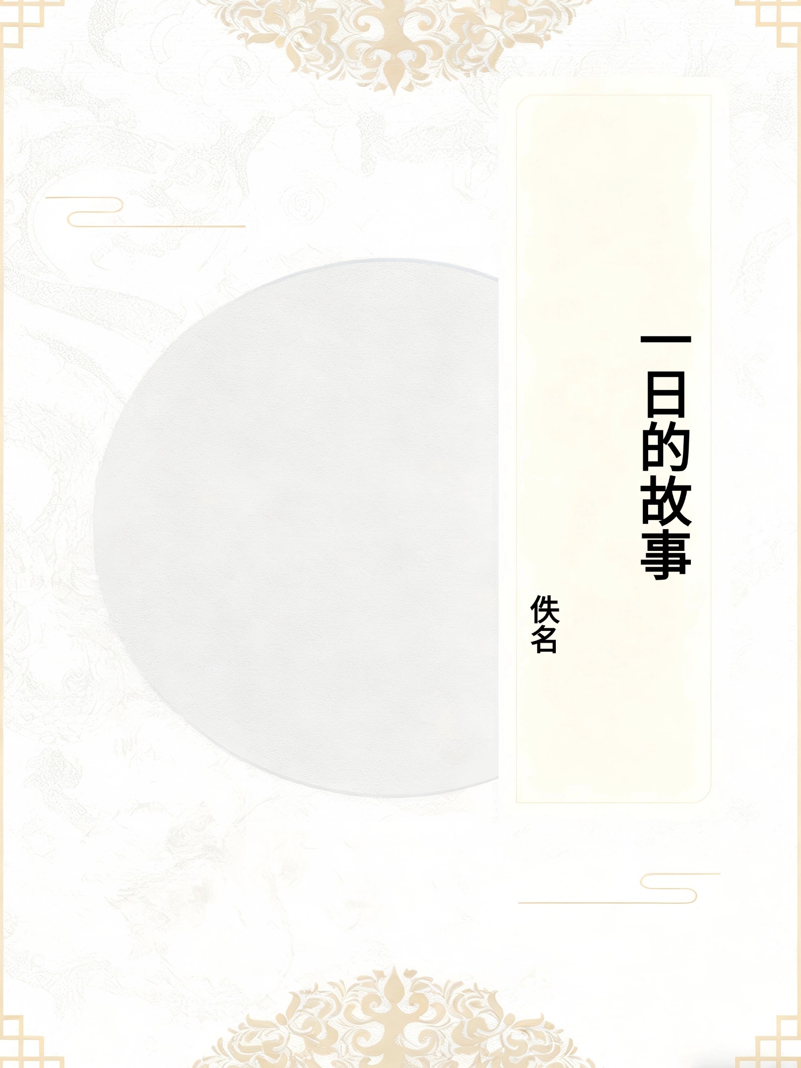 一日的故事