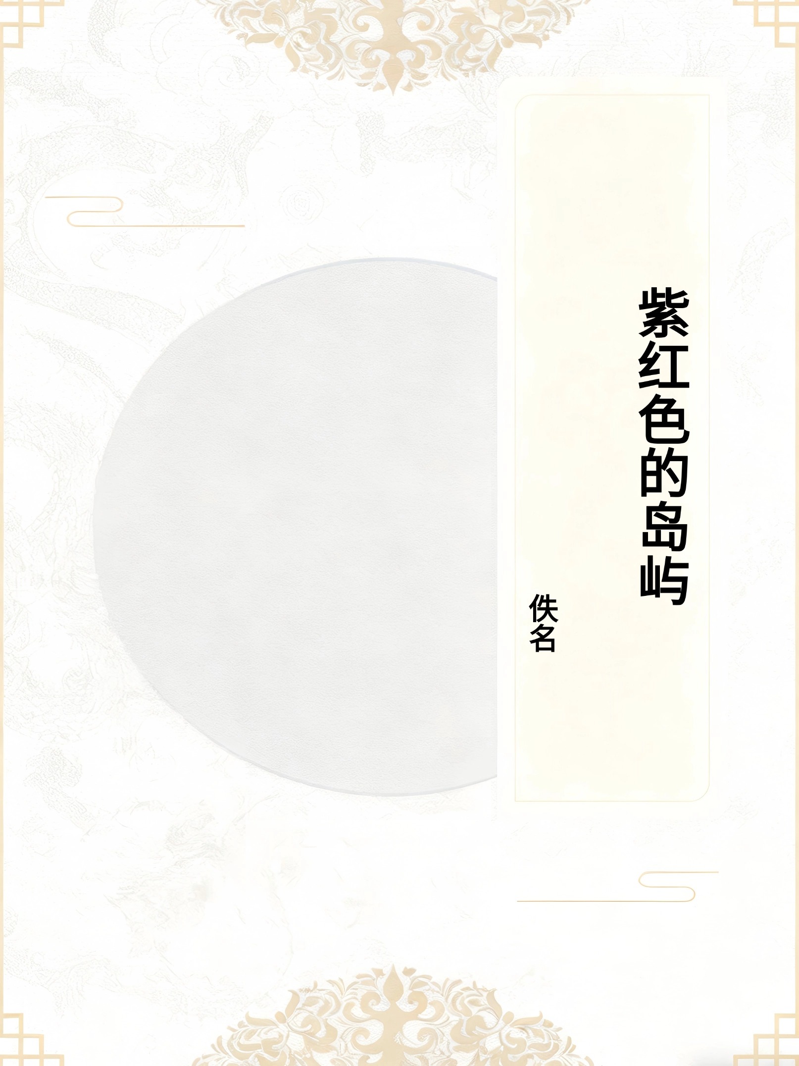 紫红色的岛屿