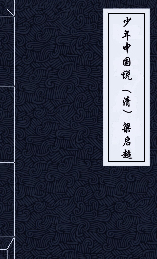 少年中国说