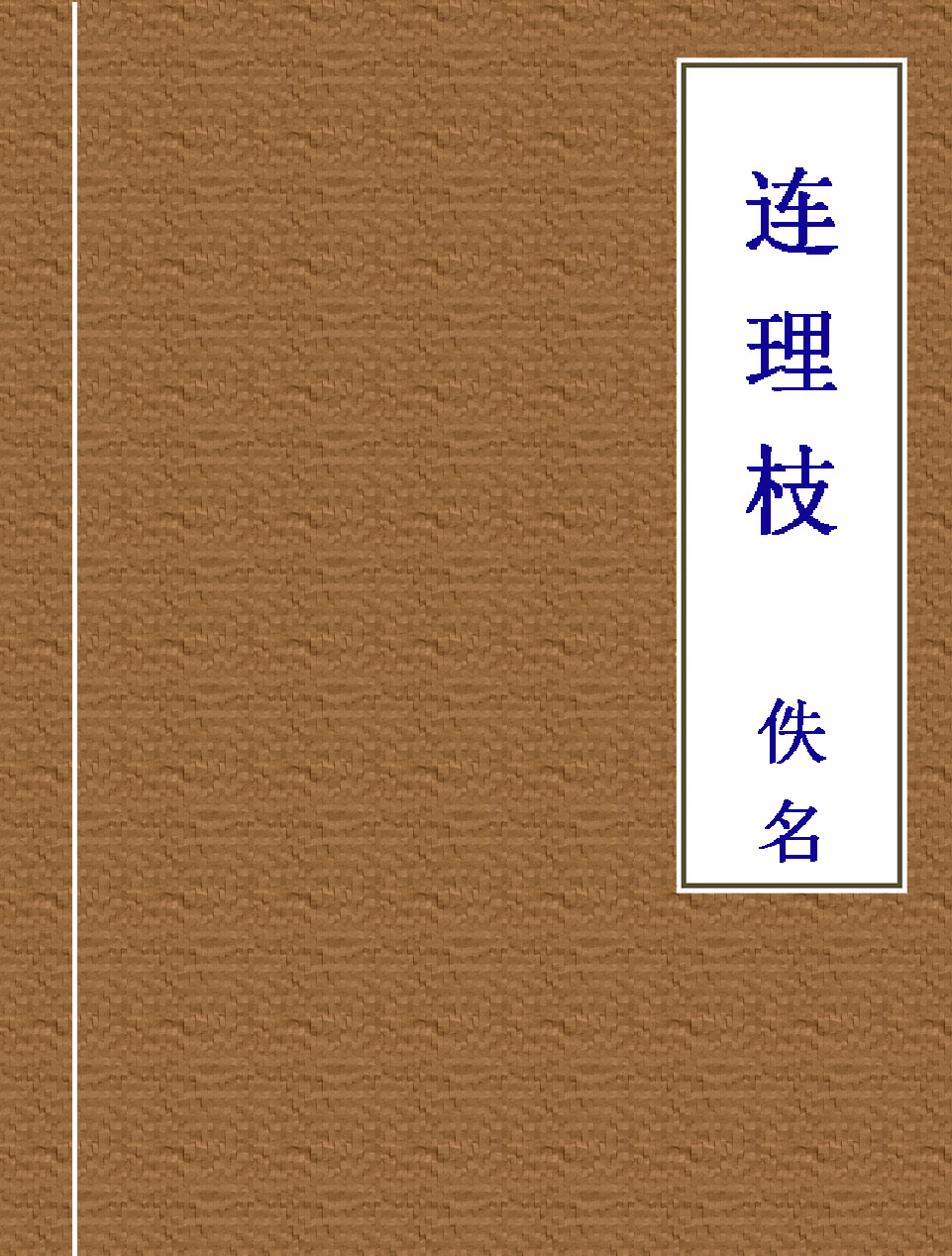 连理枝