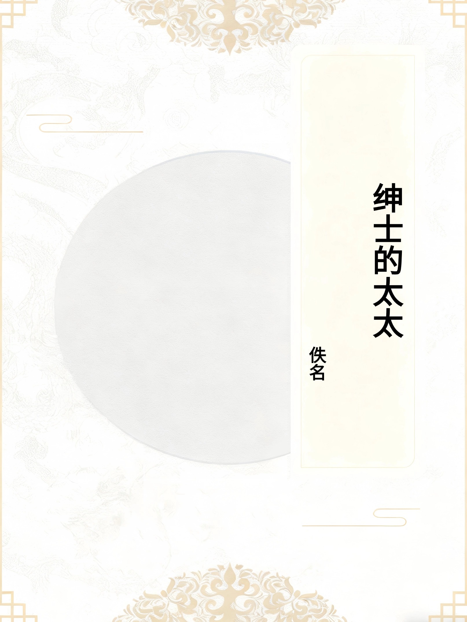 绅士的太太
