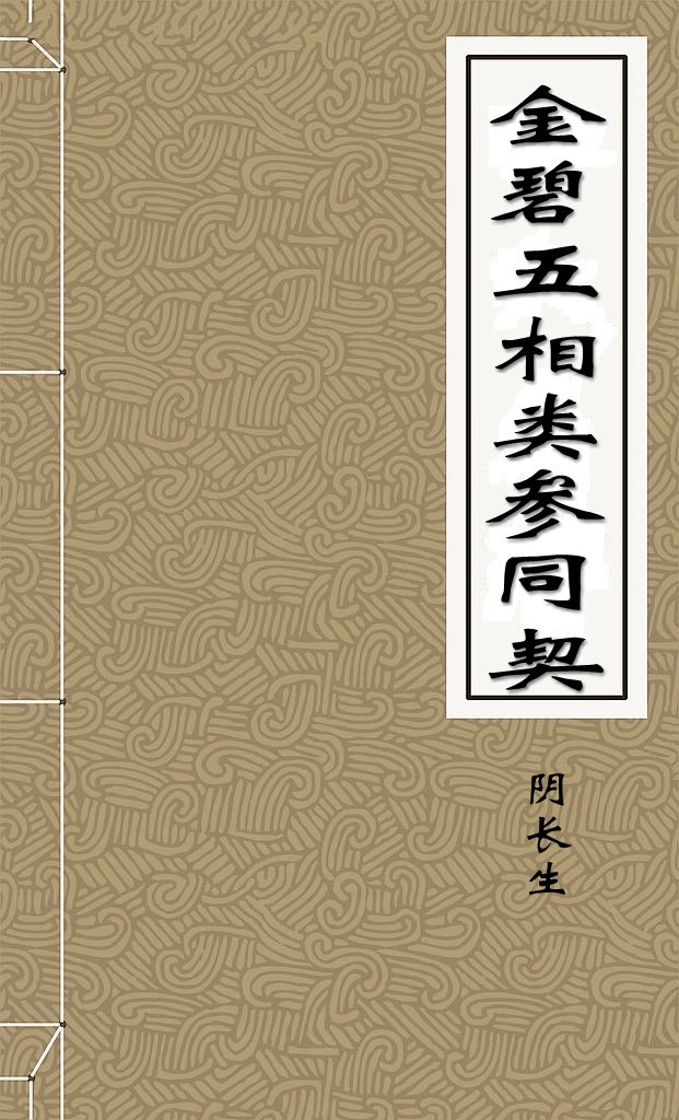 金碧五相类参同契