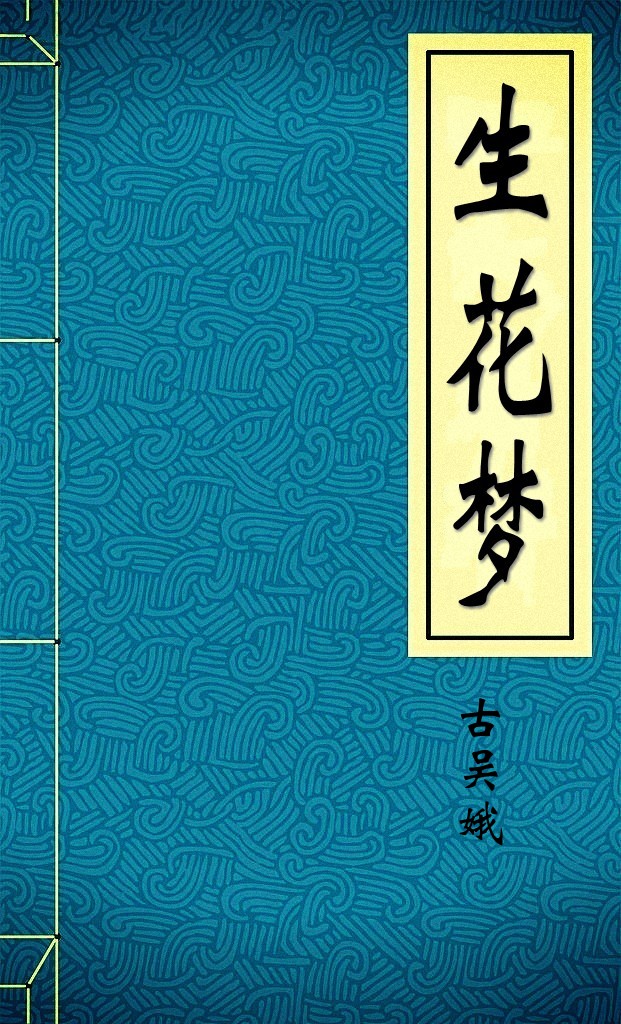 生花梦