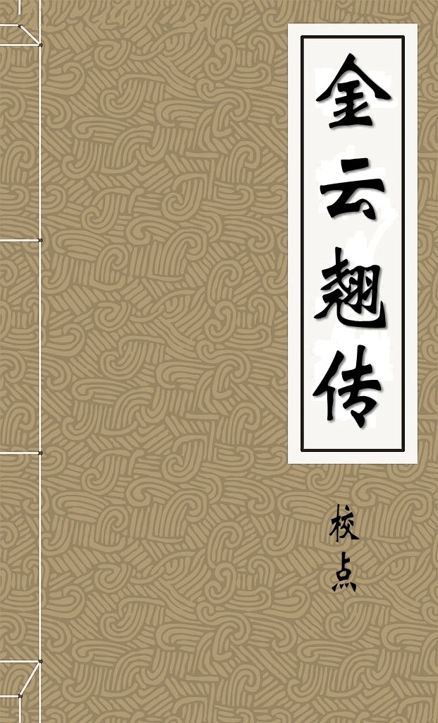 金云翘传