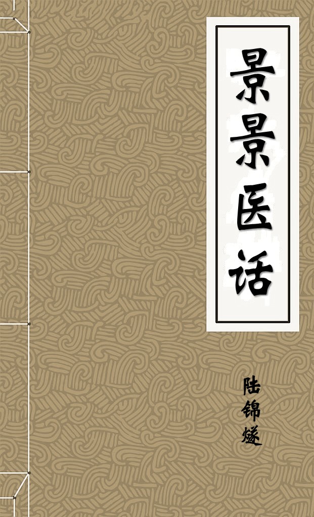 景景医话