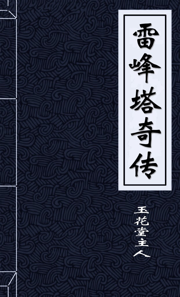 雷峰塔奇传