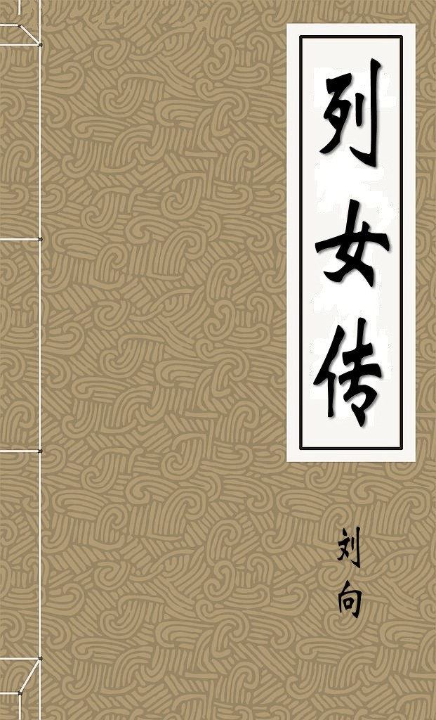 列女传