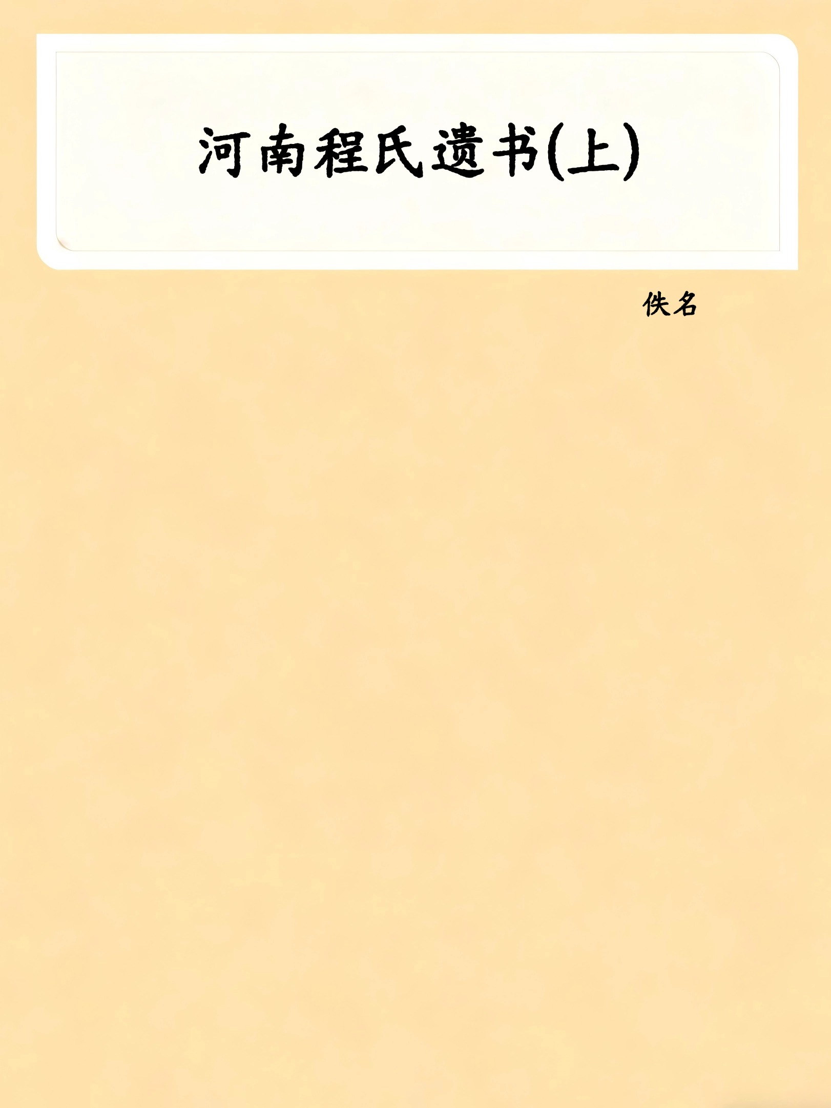 河南程氏遗书(上)
