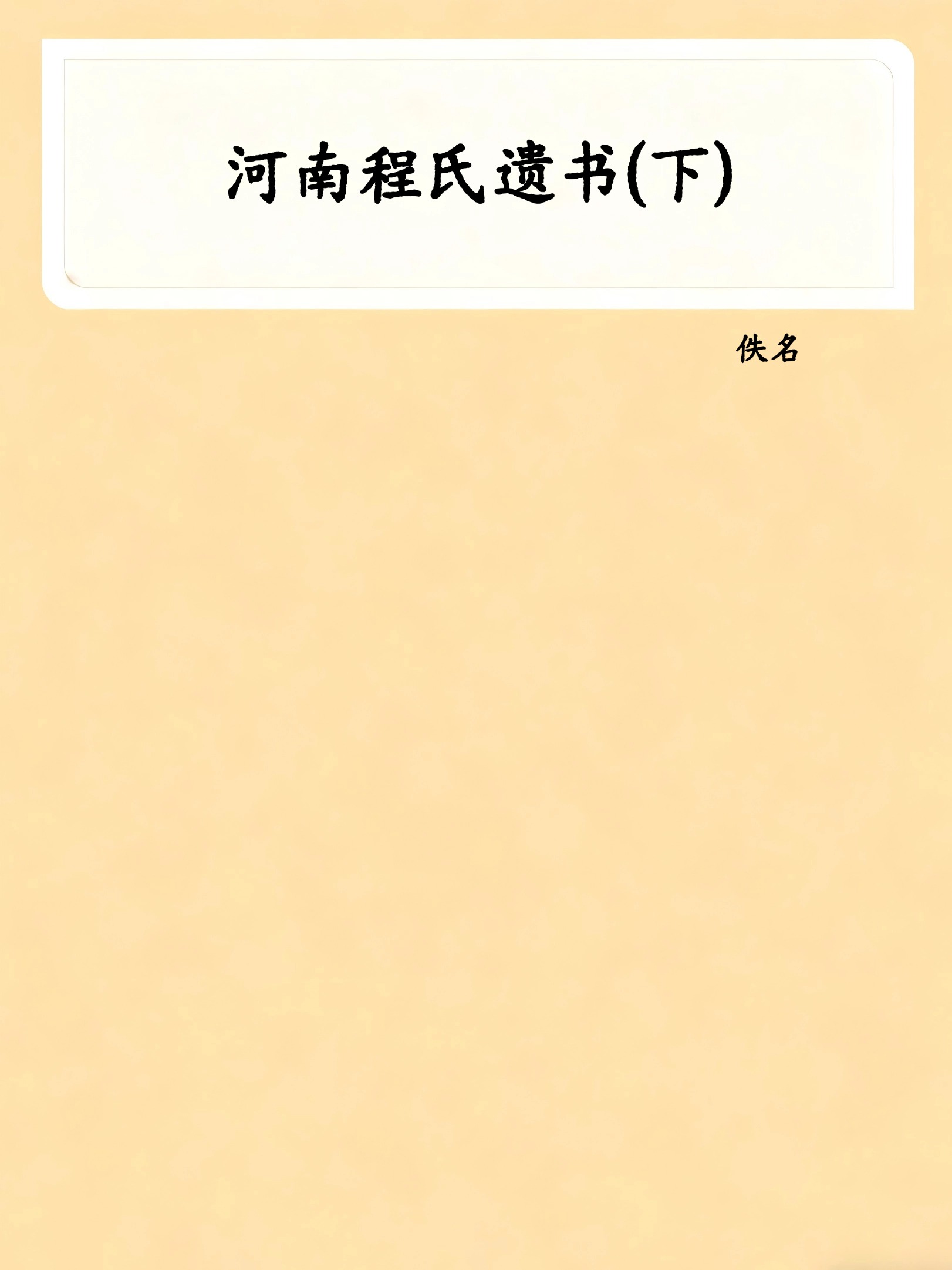 河南程氏遗书(下)