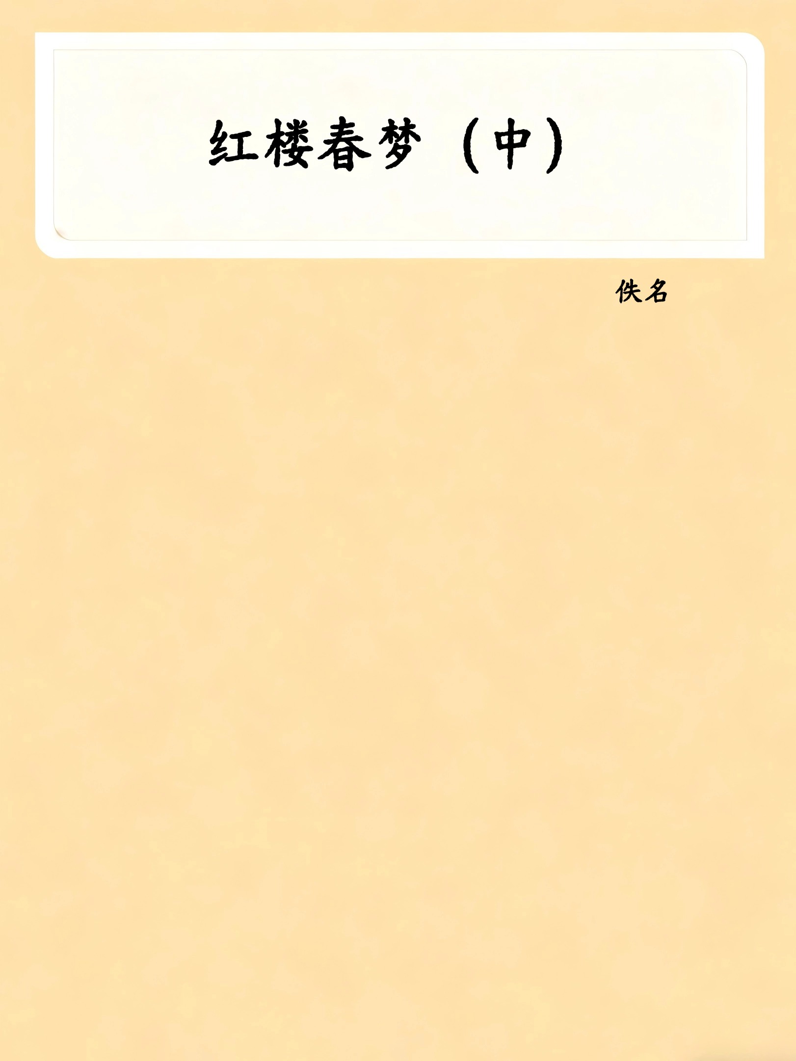 红楼春梦（中）