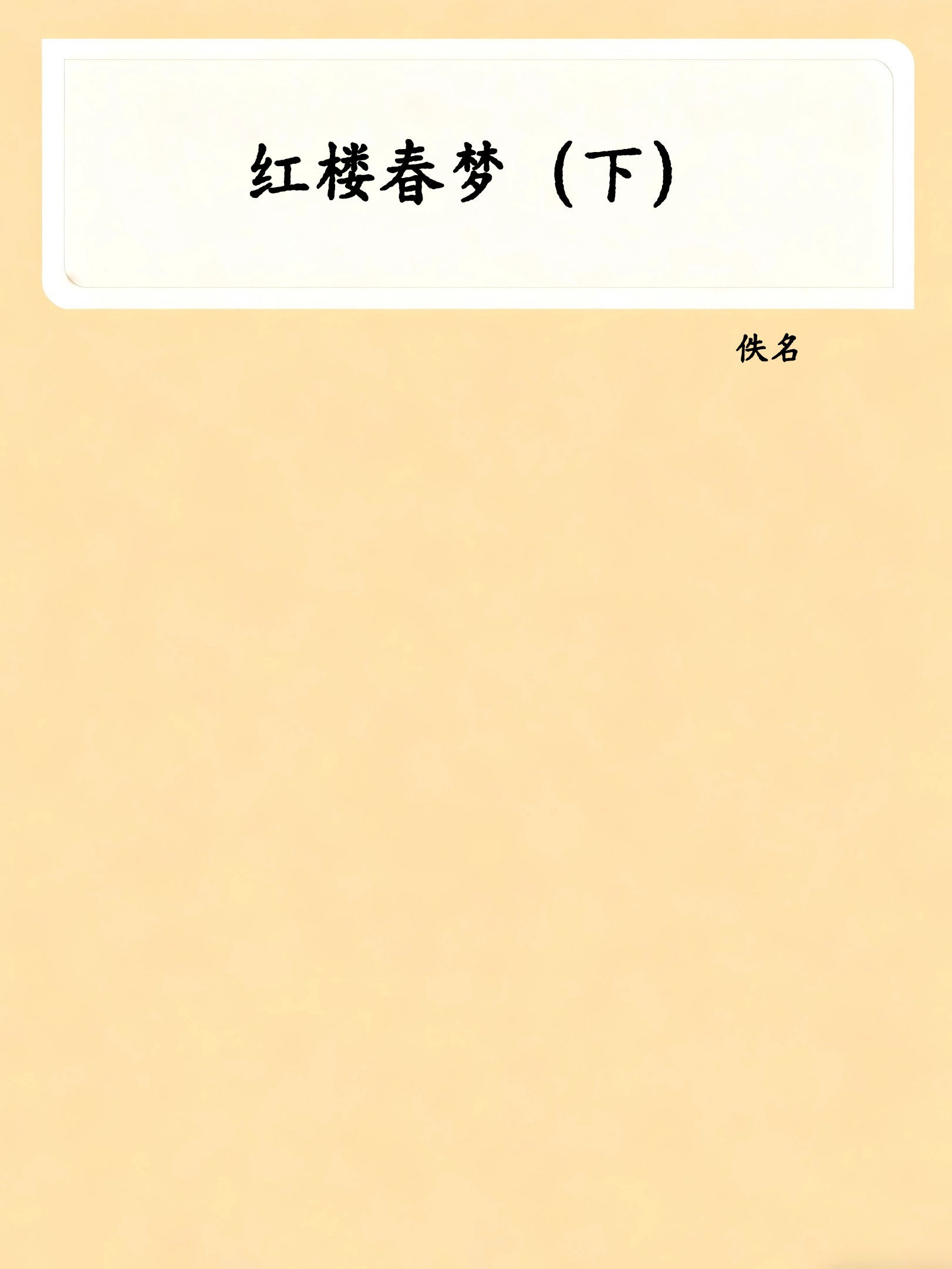 红楼春梦（下）