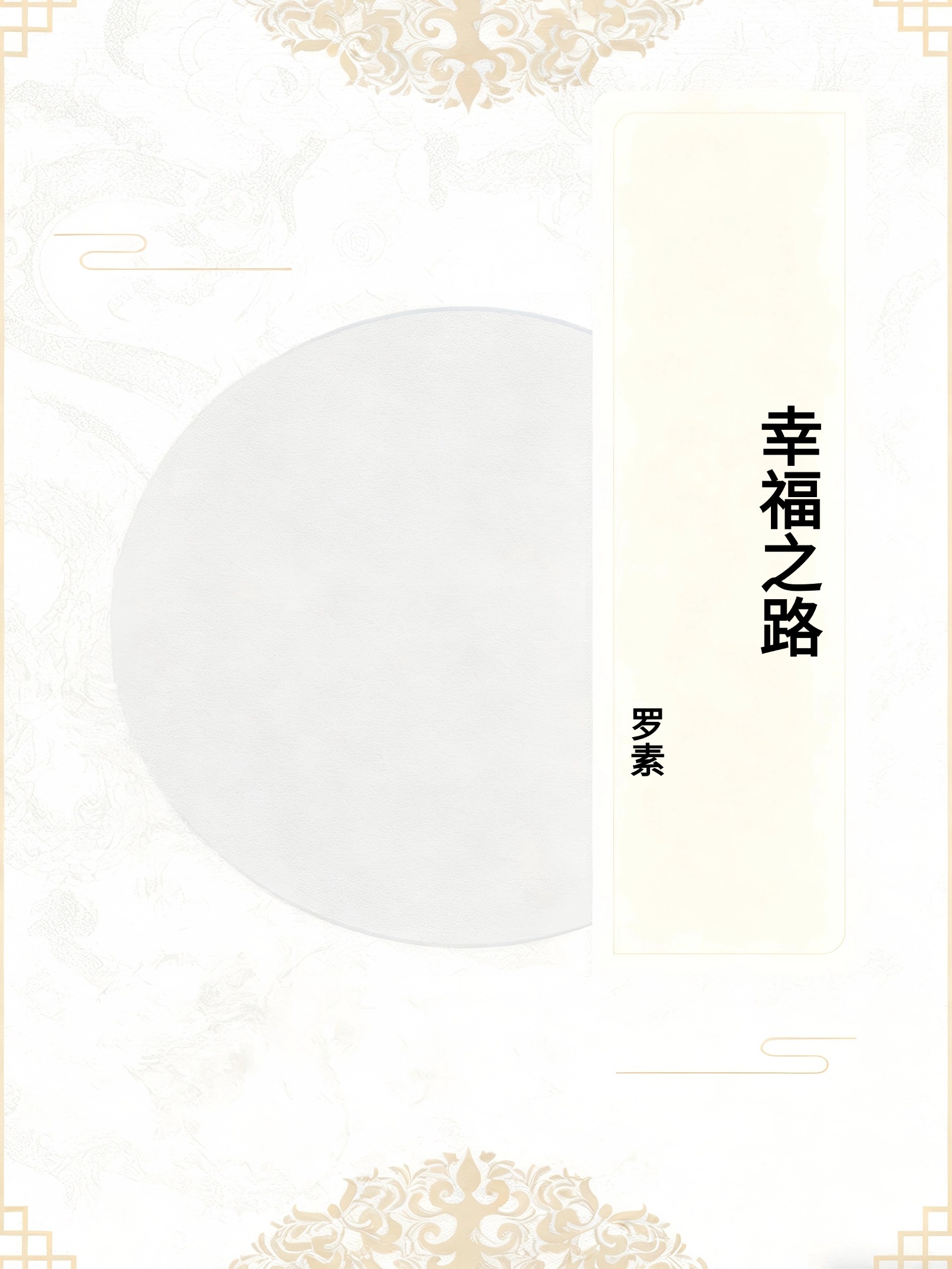 幸福之路