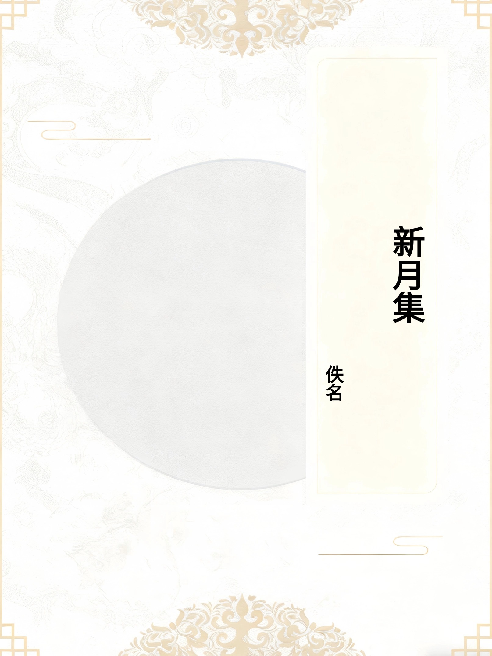 新月集