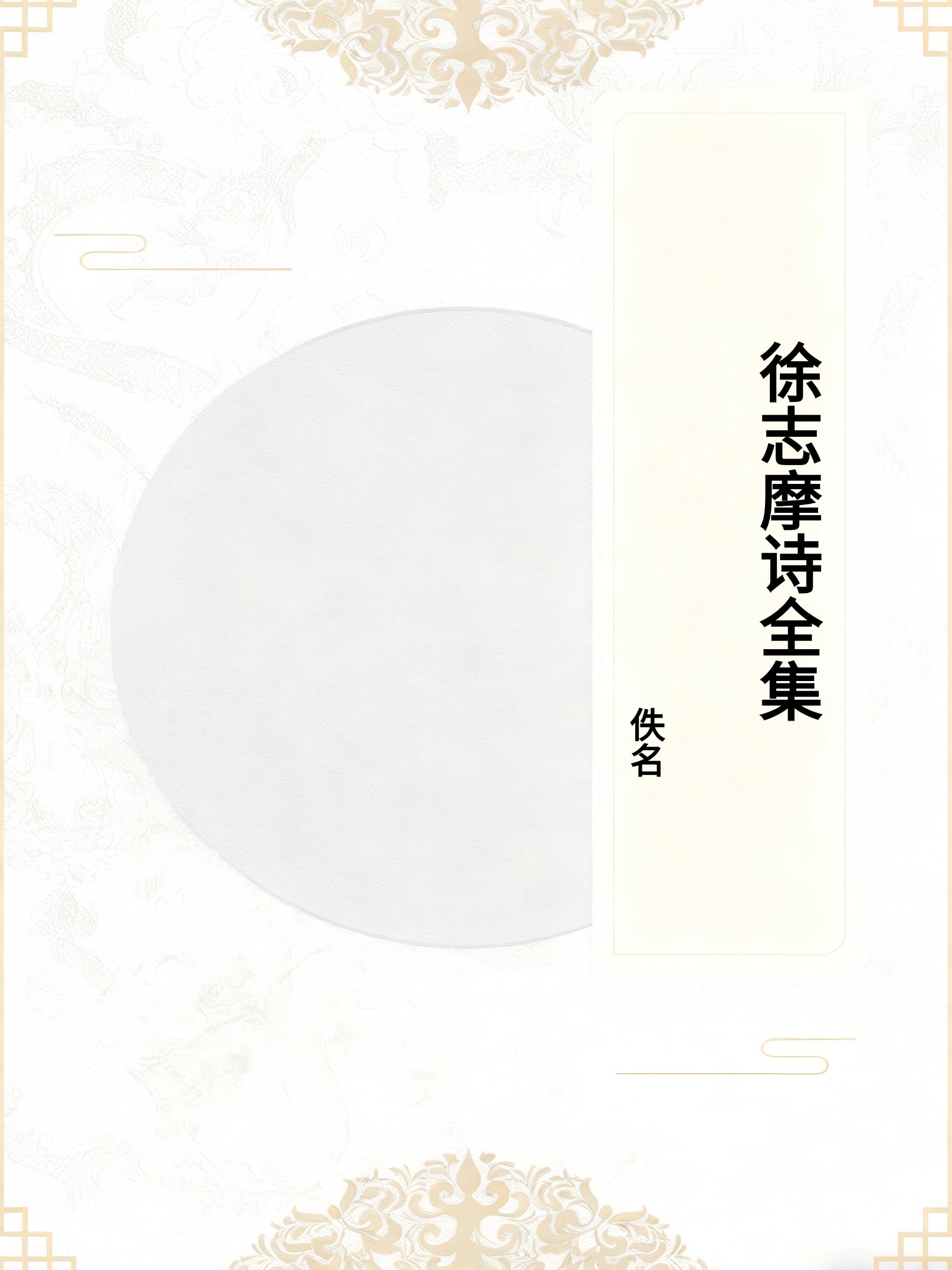 徐志摩诗全集