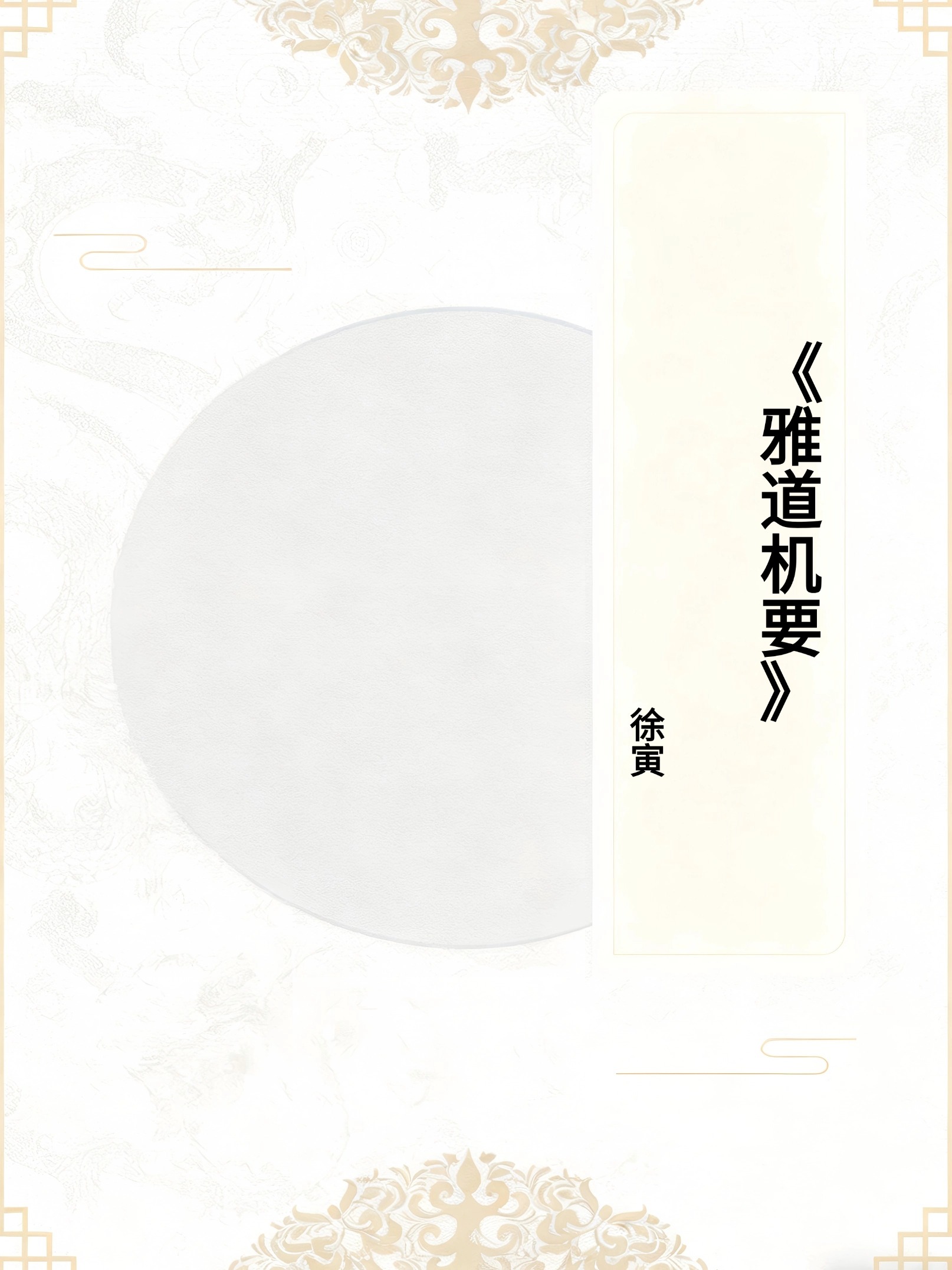 《雅道机要》