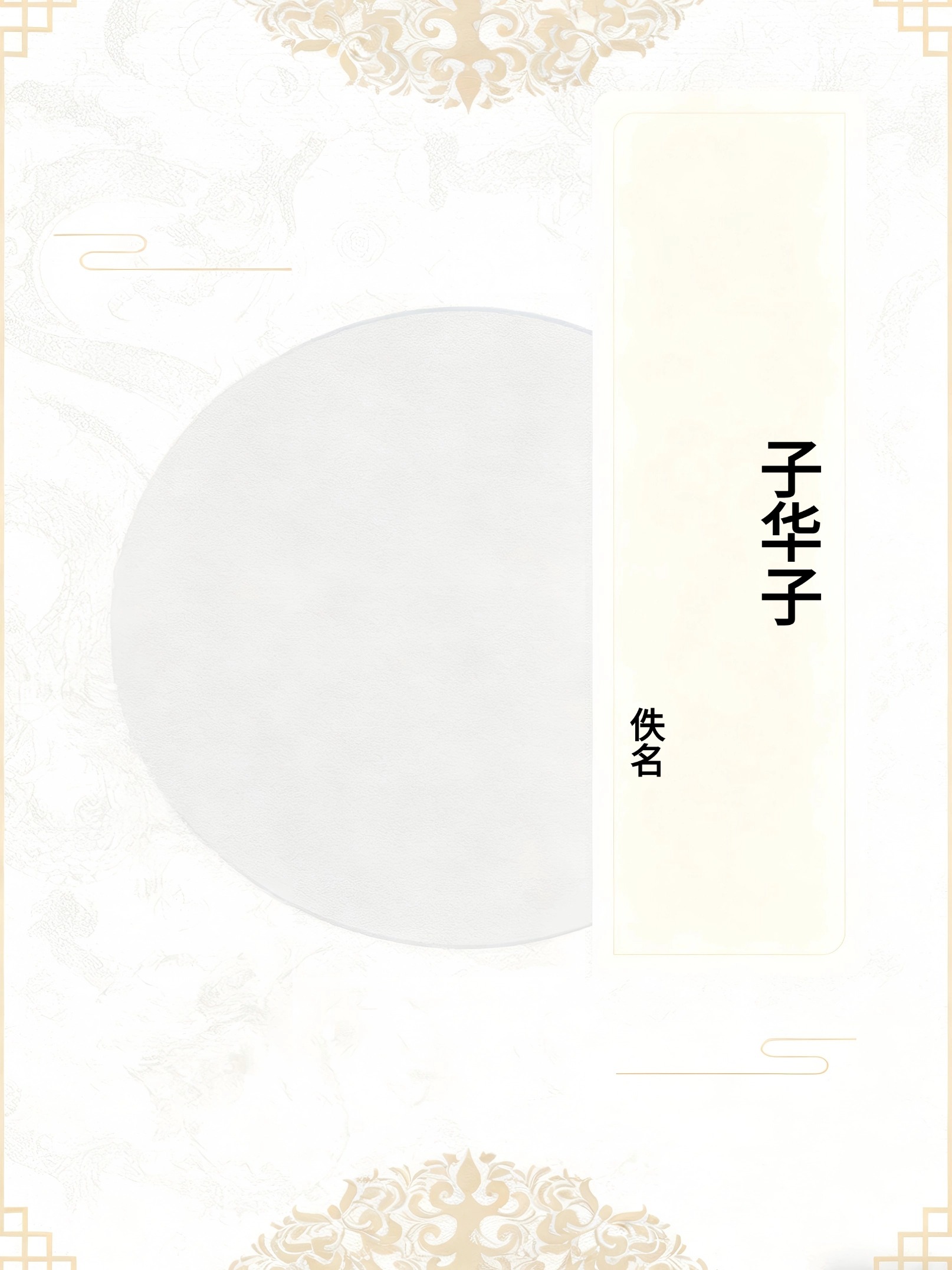子华子
