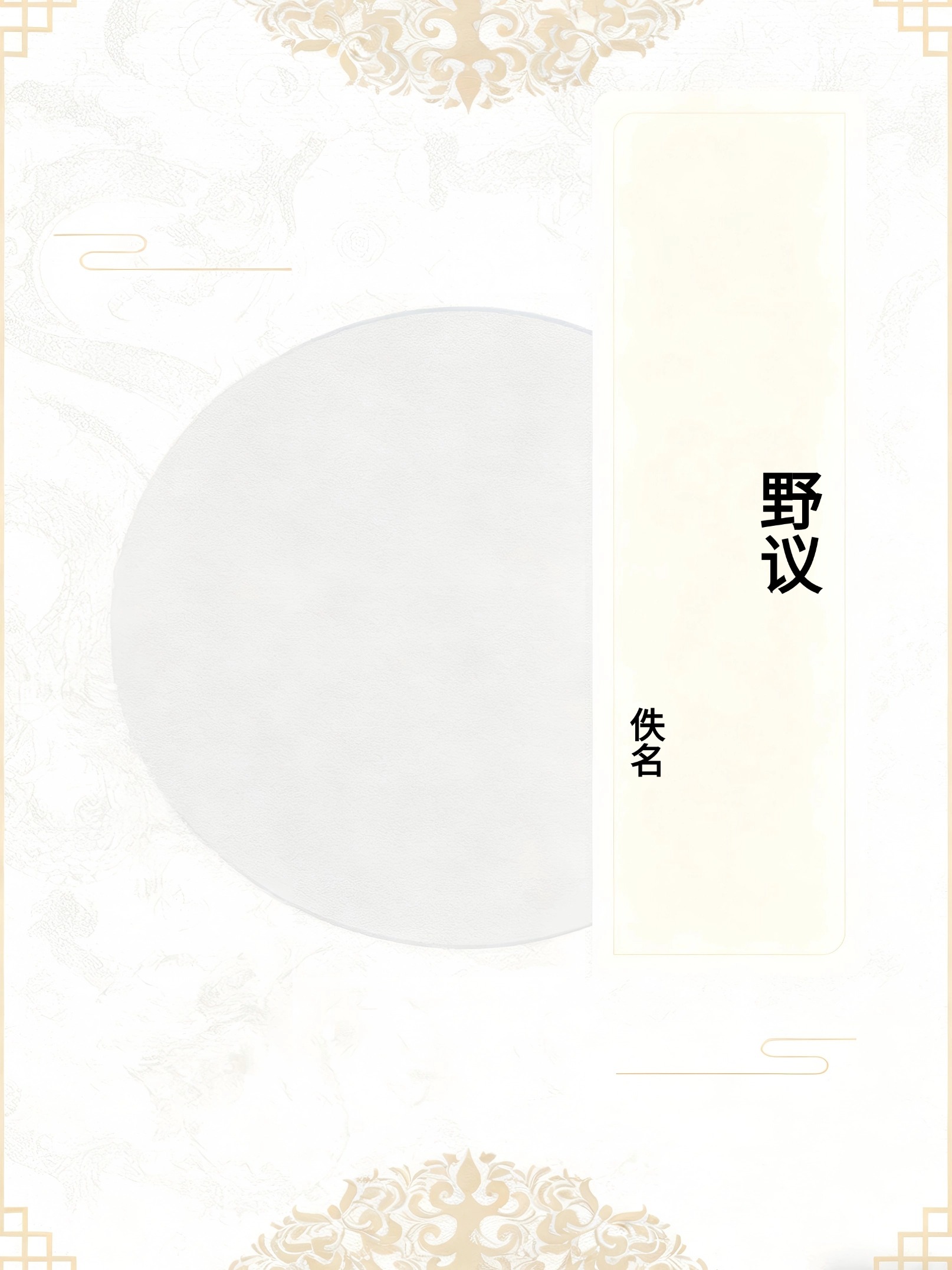 野议