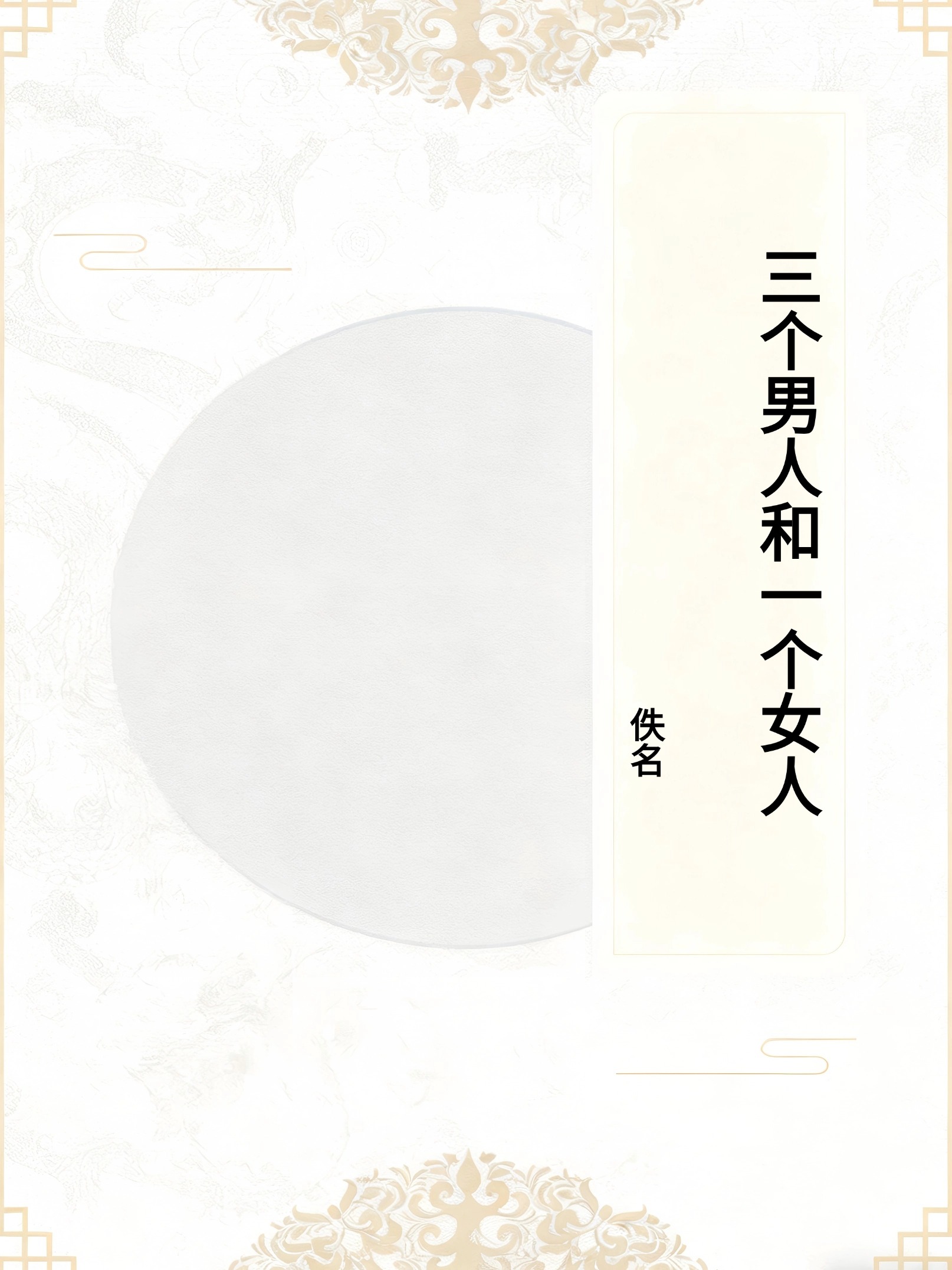 三个男人和一个女人