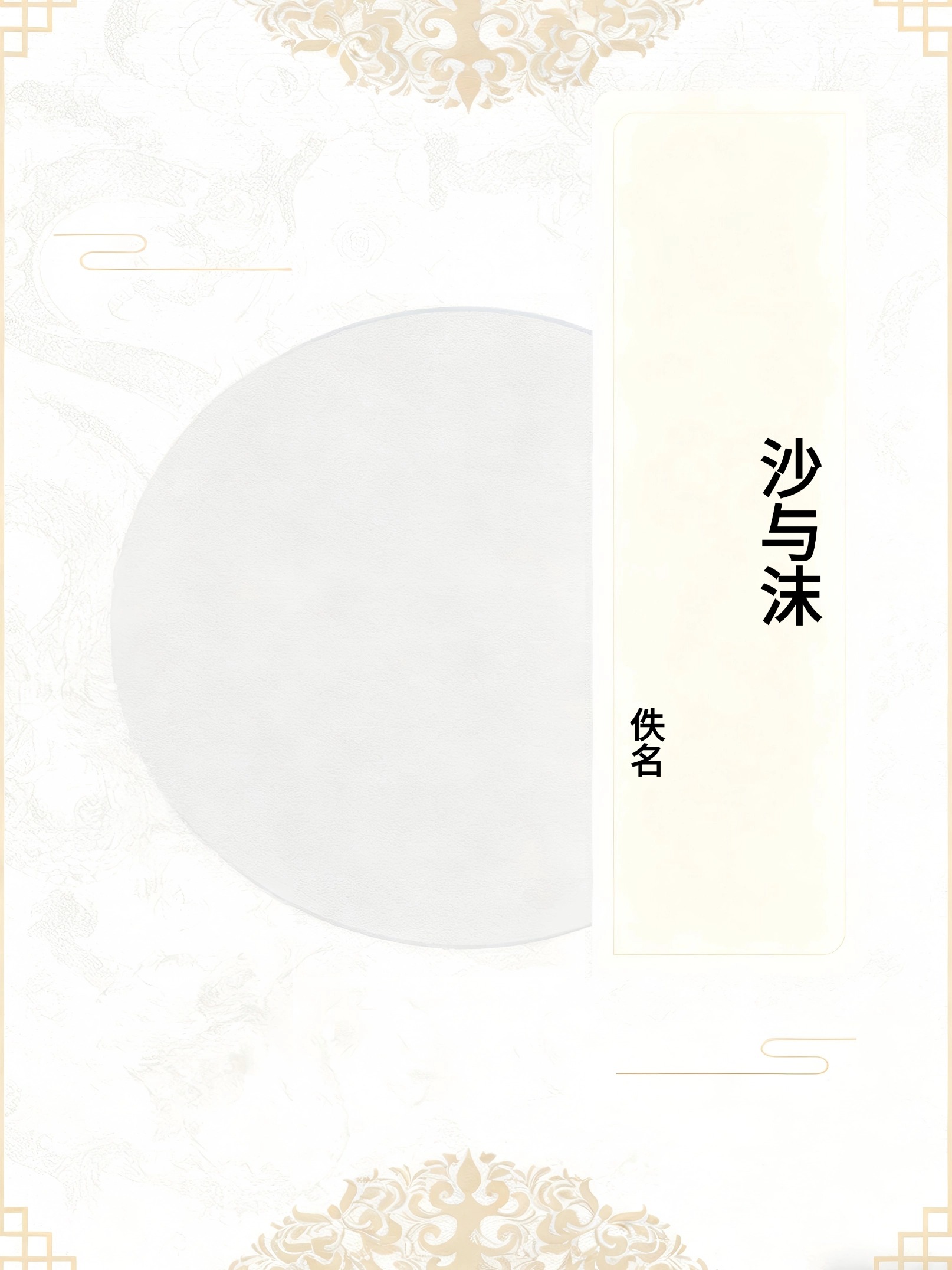 沙与沫