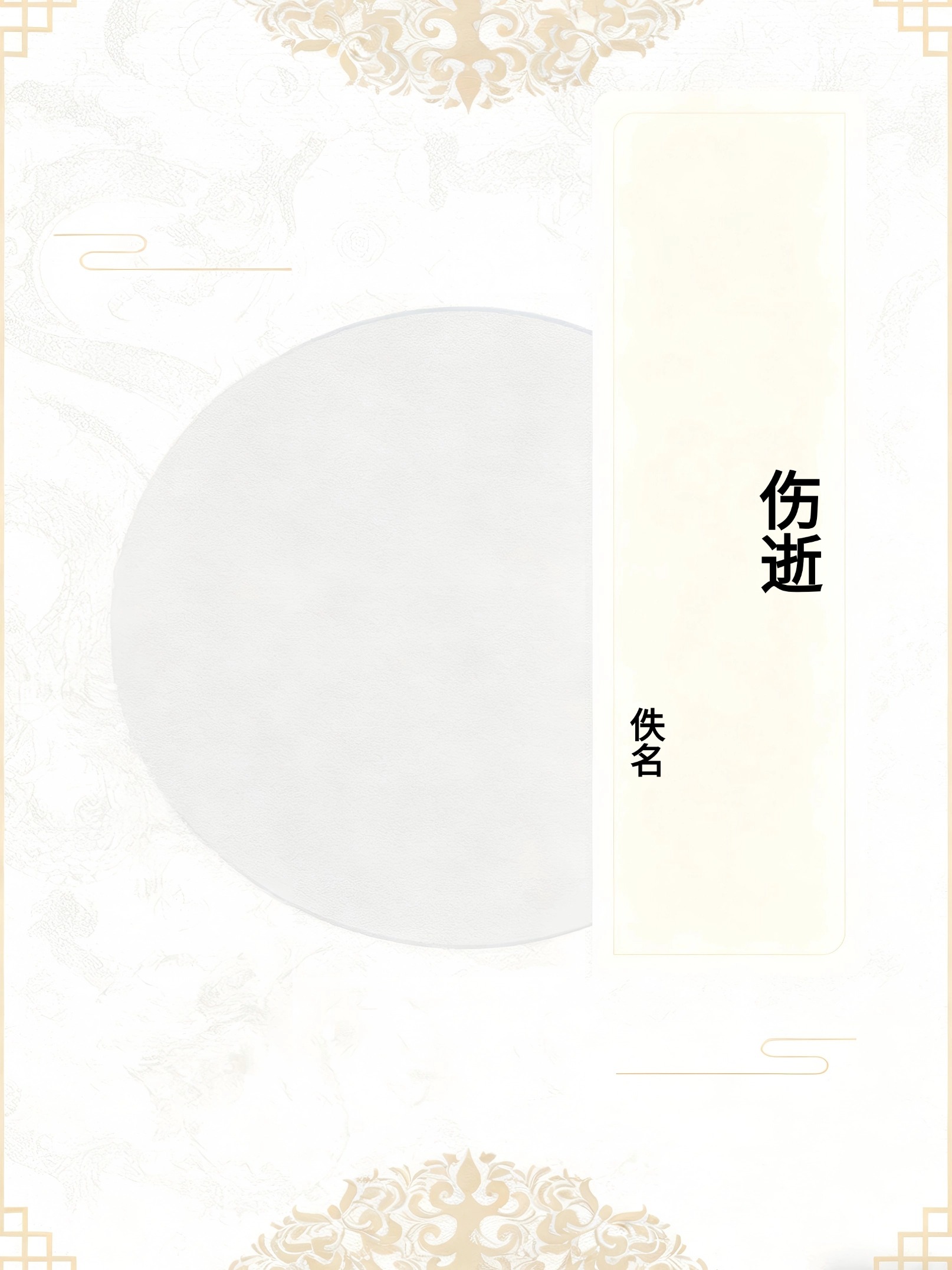 《伤逝》
