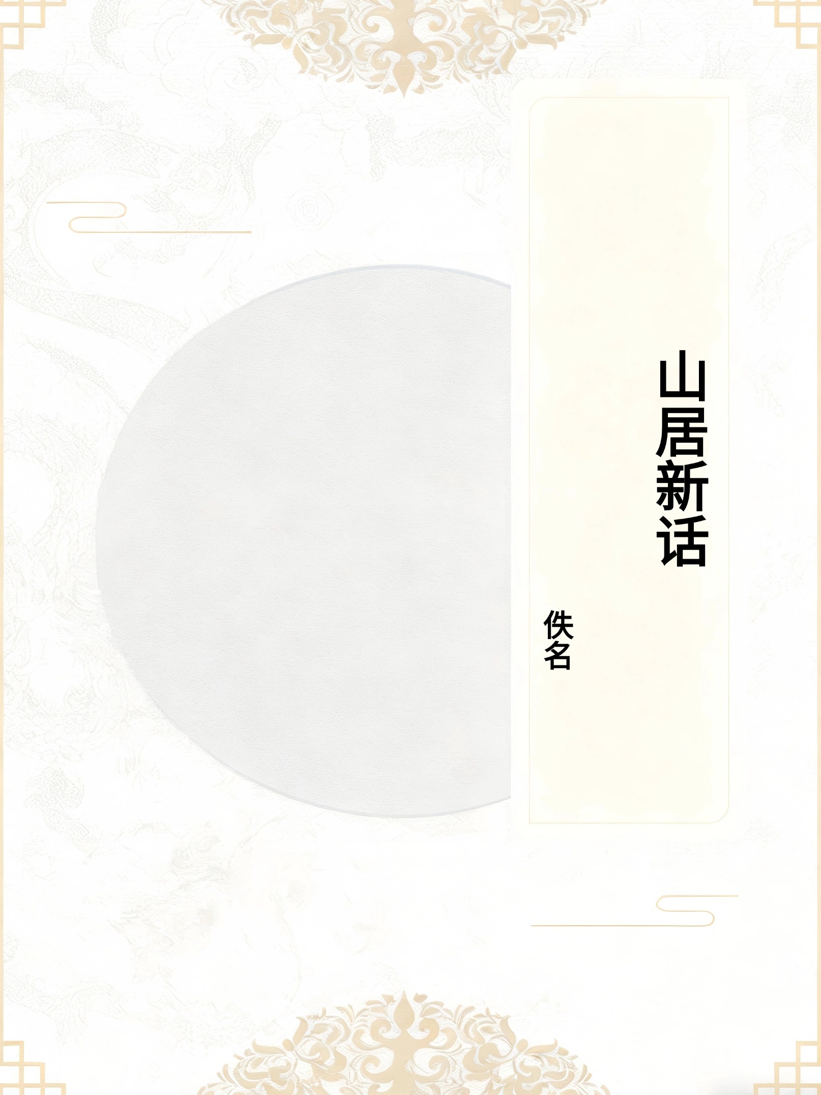 山居新话