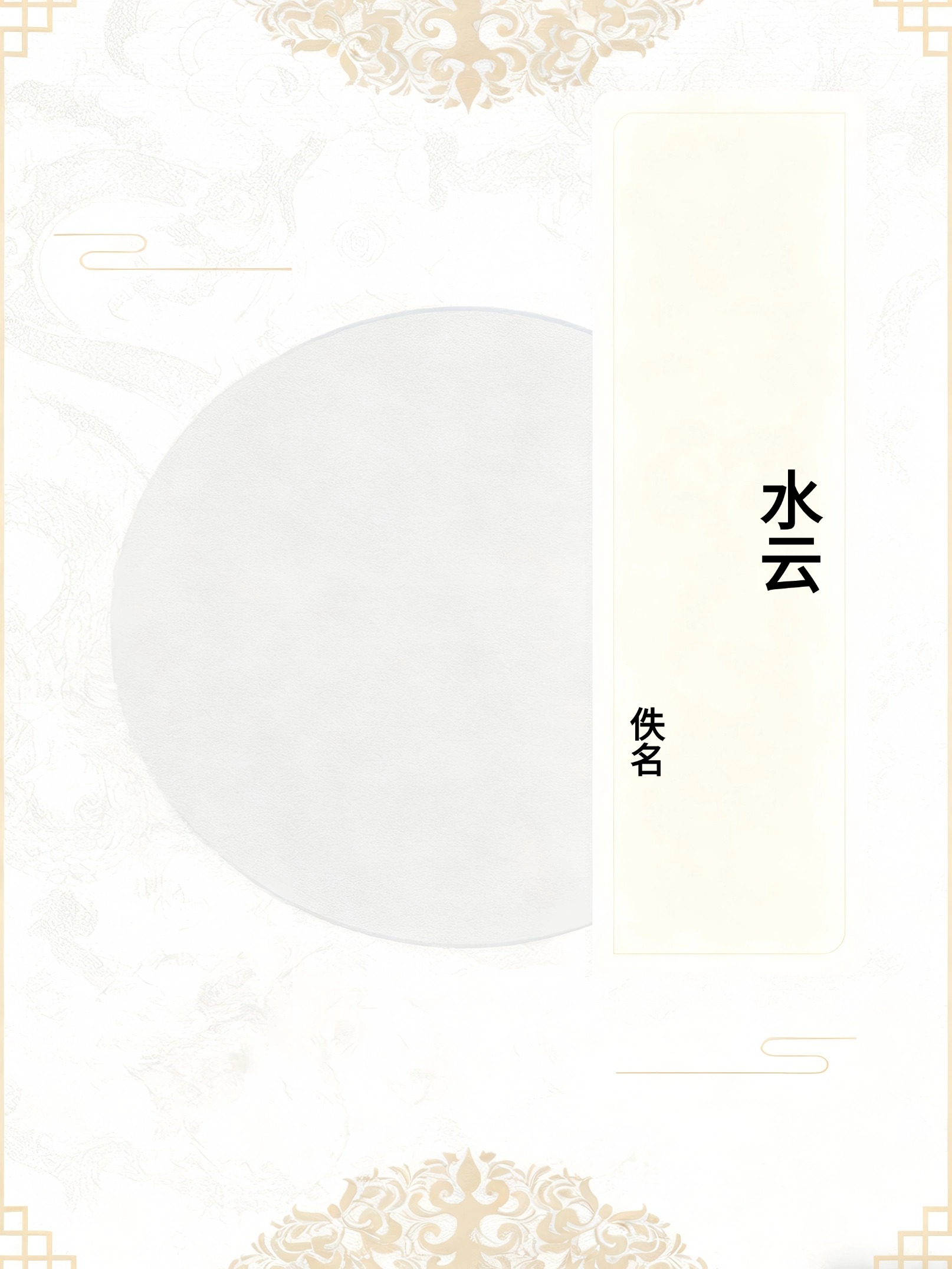 水云