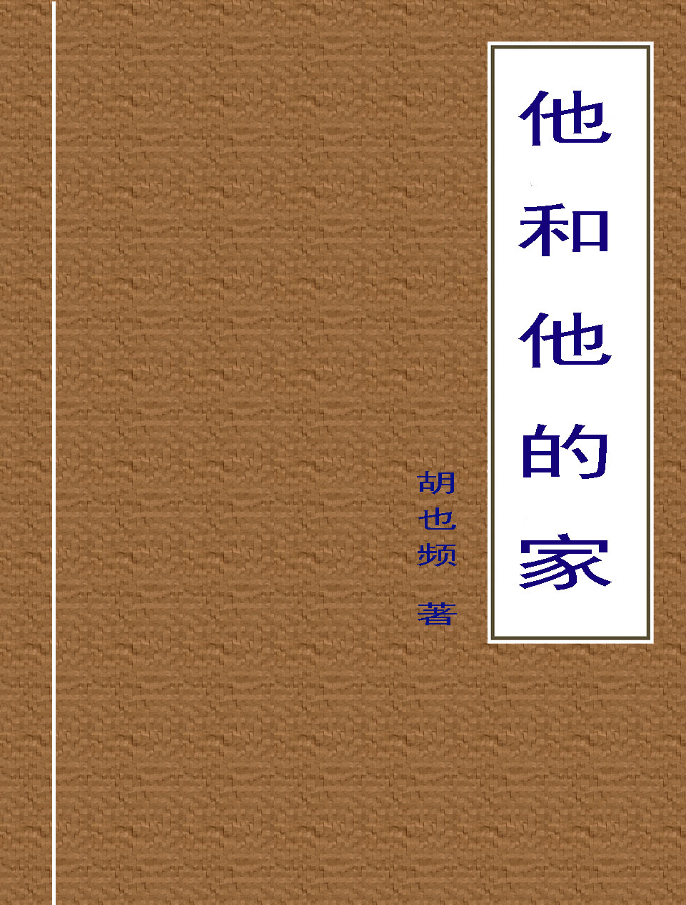 他和他的家