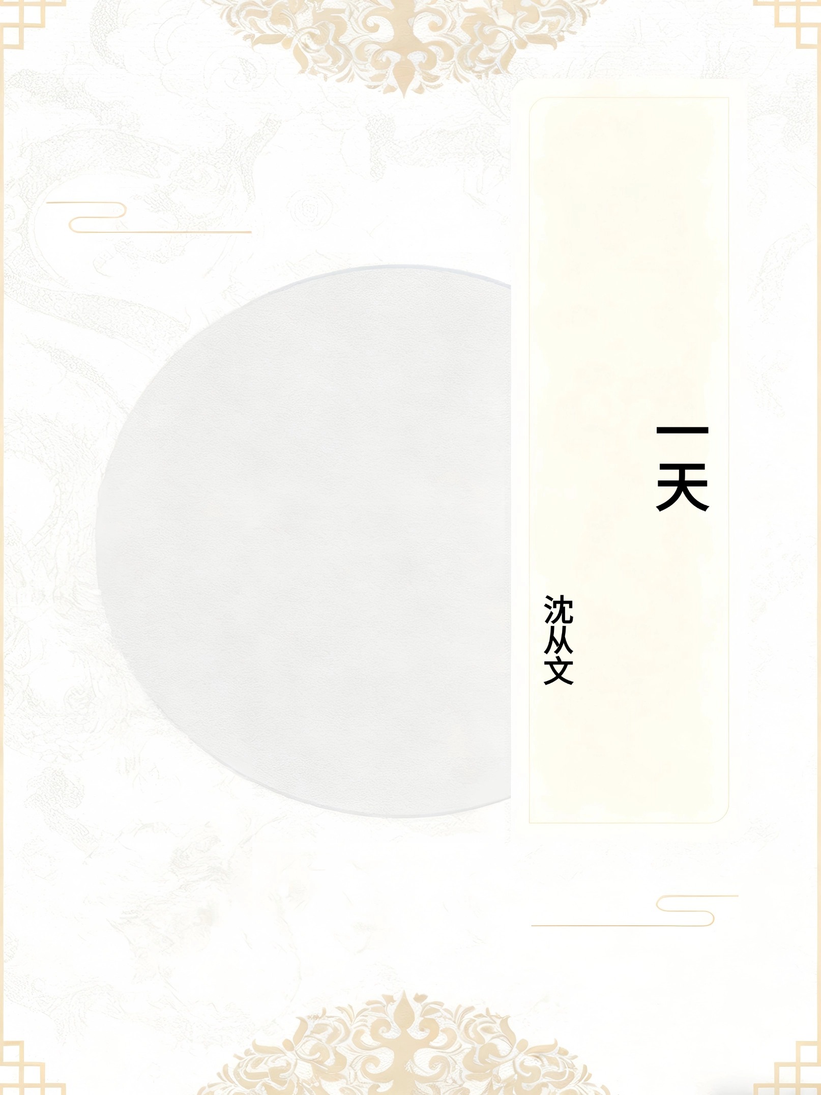 一天