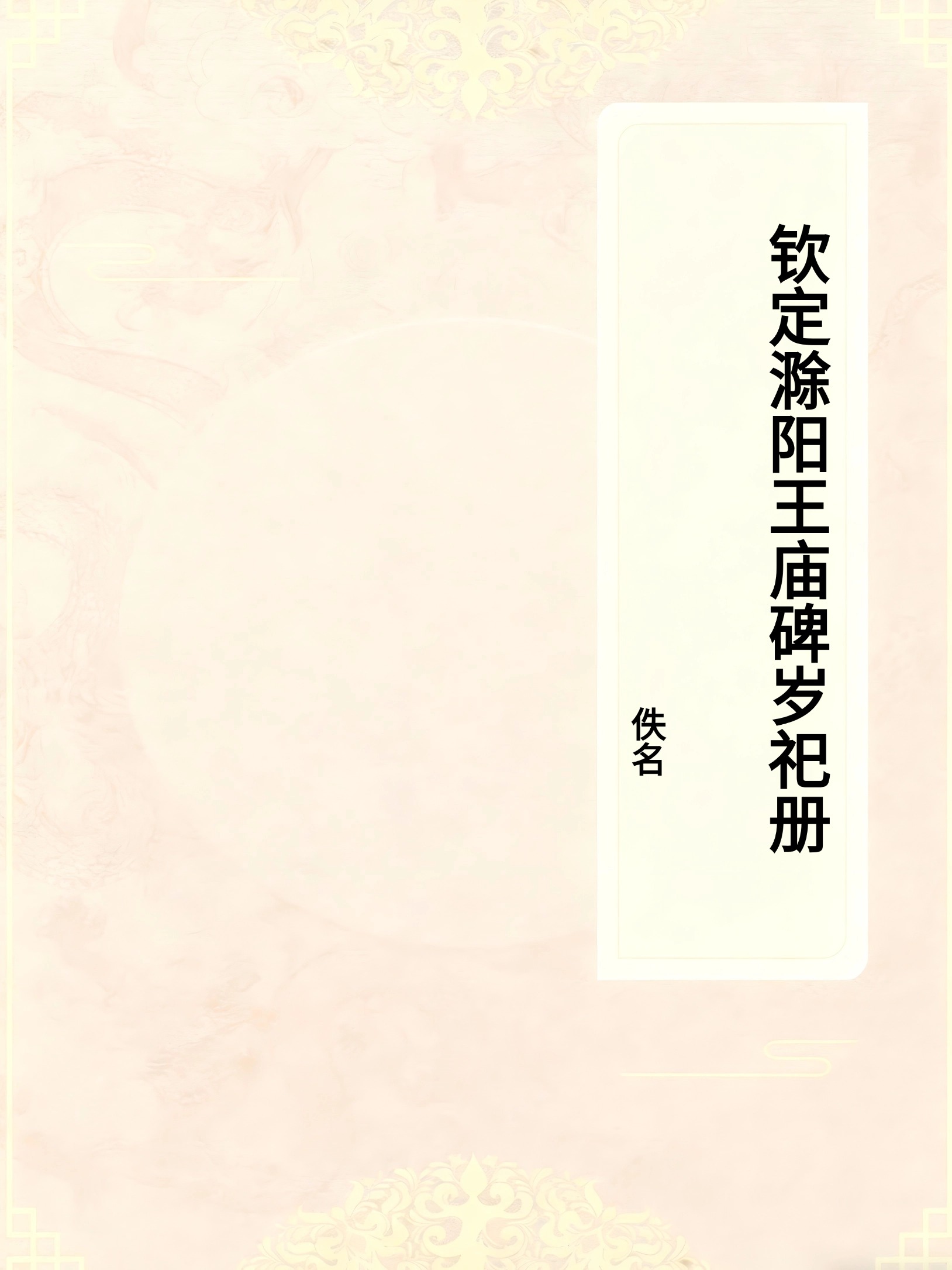 《钦定滁阳王庙碑岁祀册》
