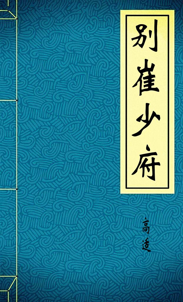 别崔少府