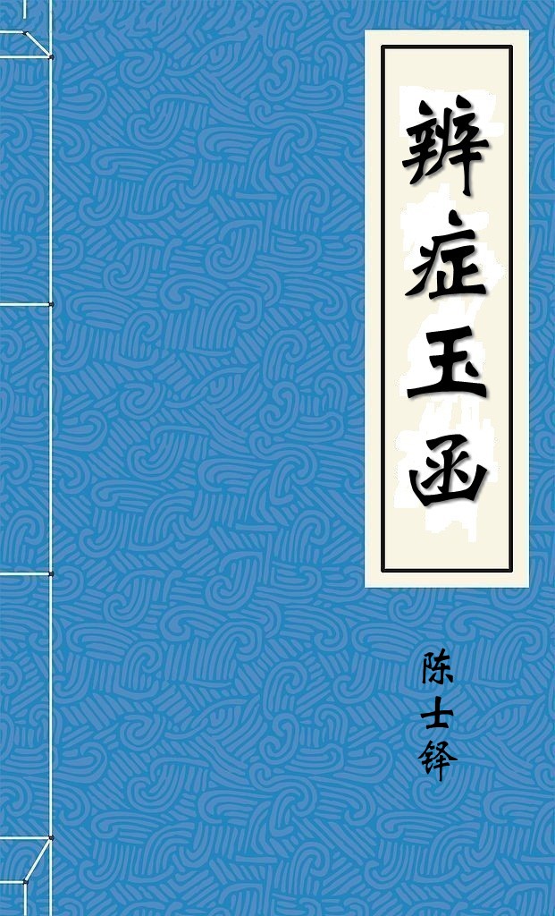 辨症玉函