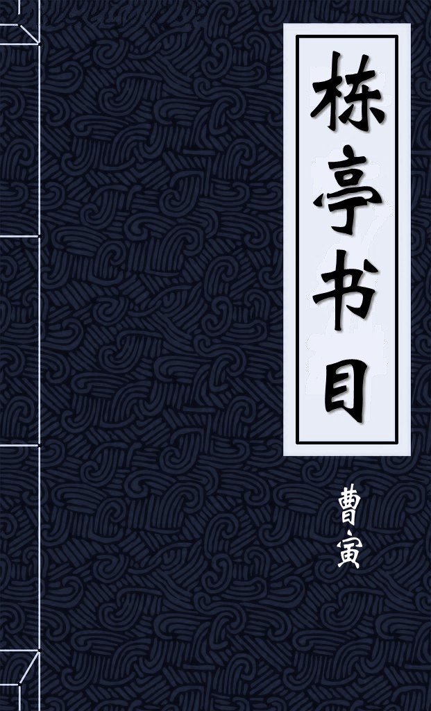 栋亭书目