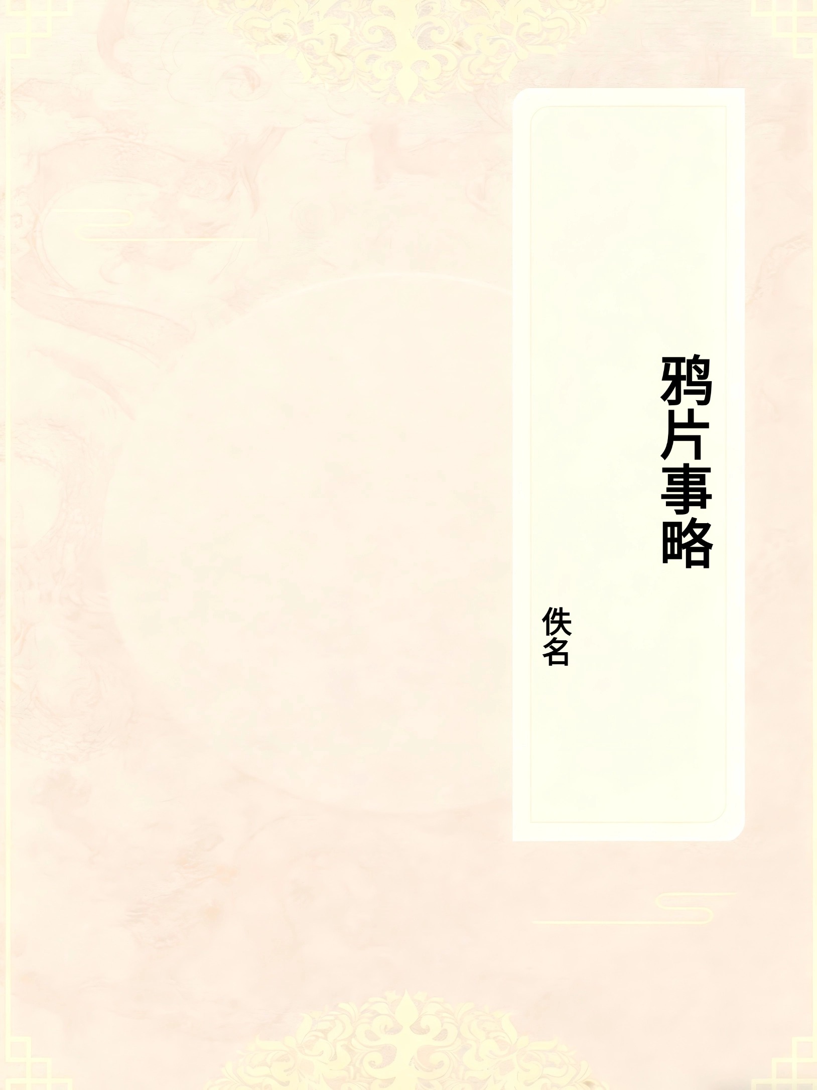 鸦片事略