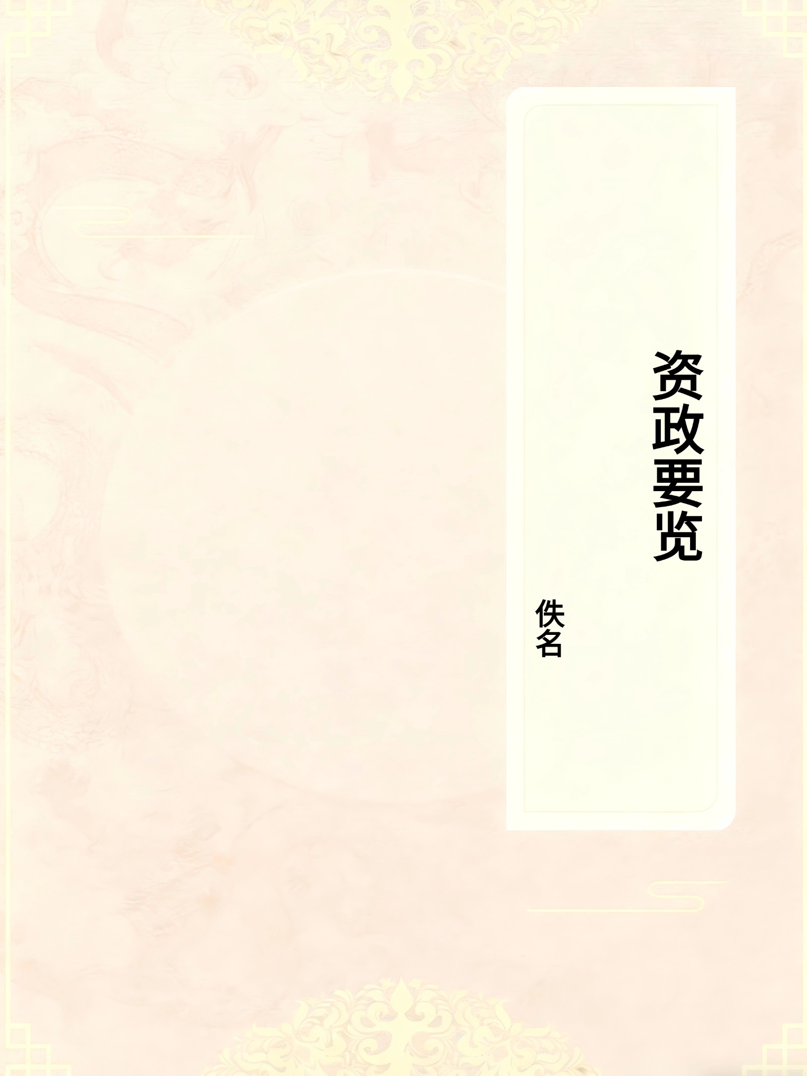 资政要览
