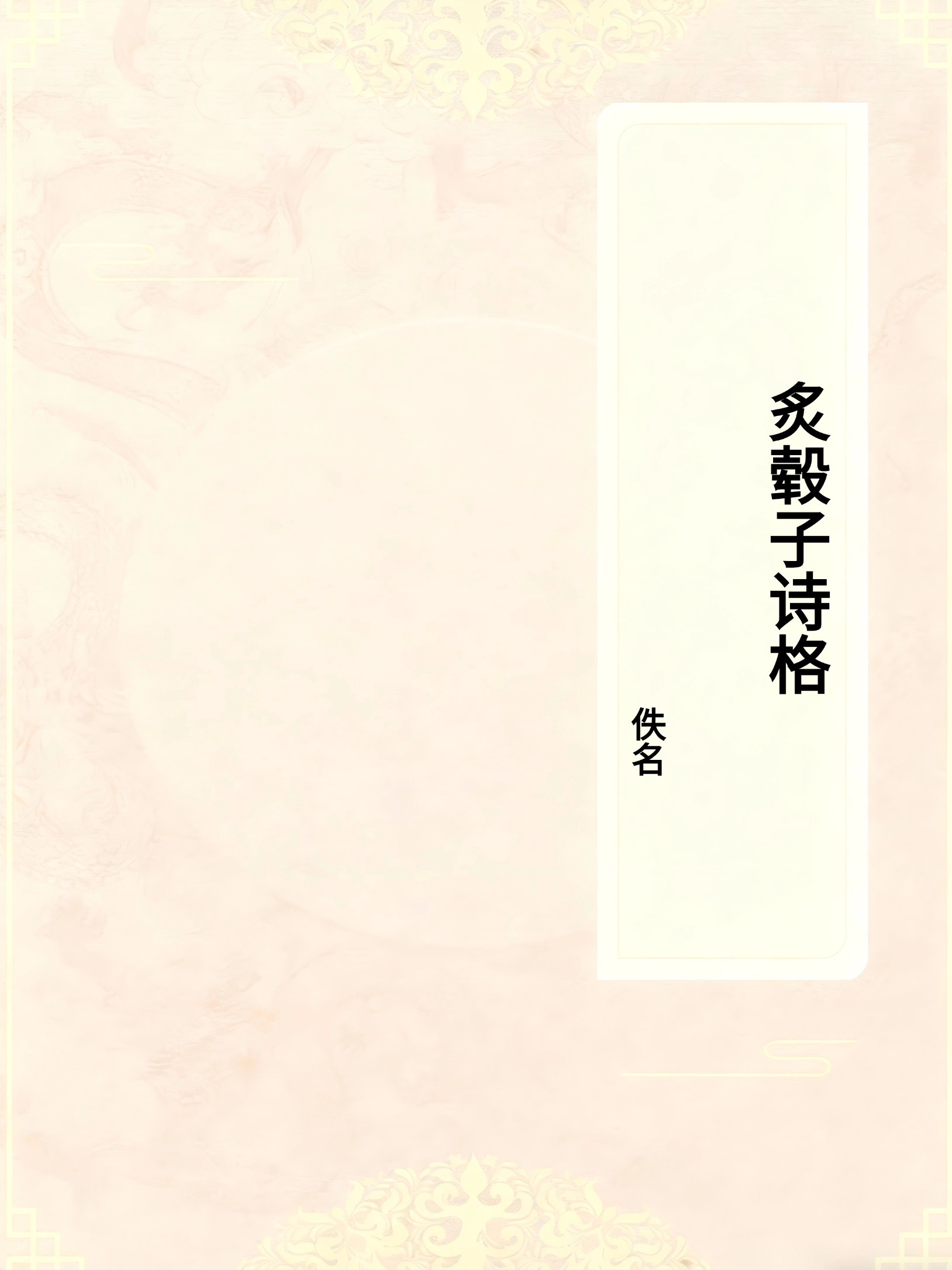 《炙毂子诗格》