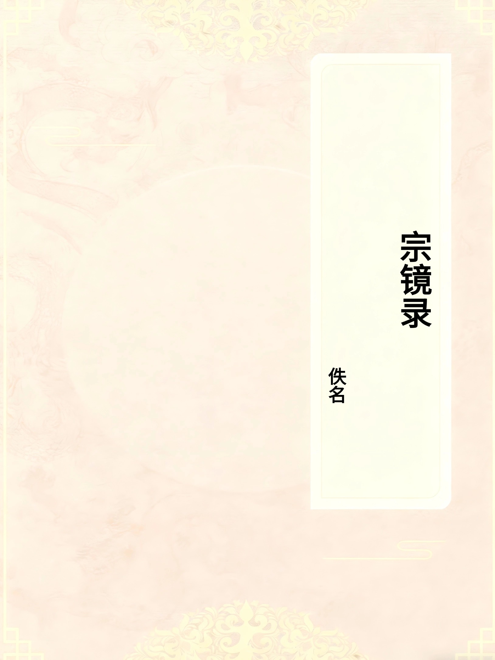 宗镜录