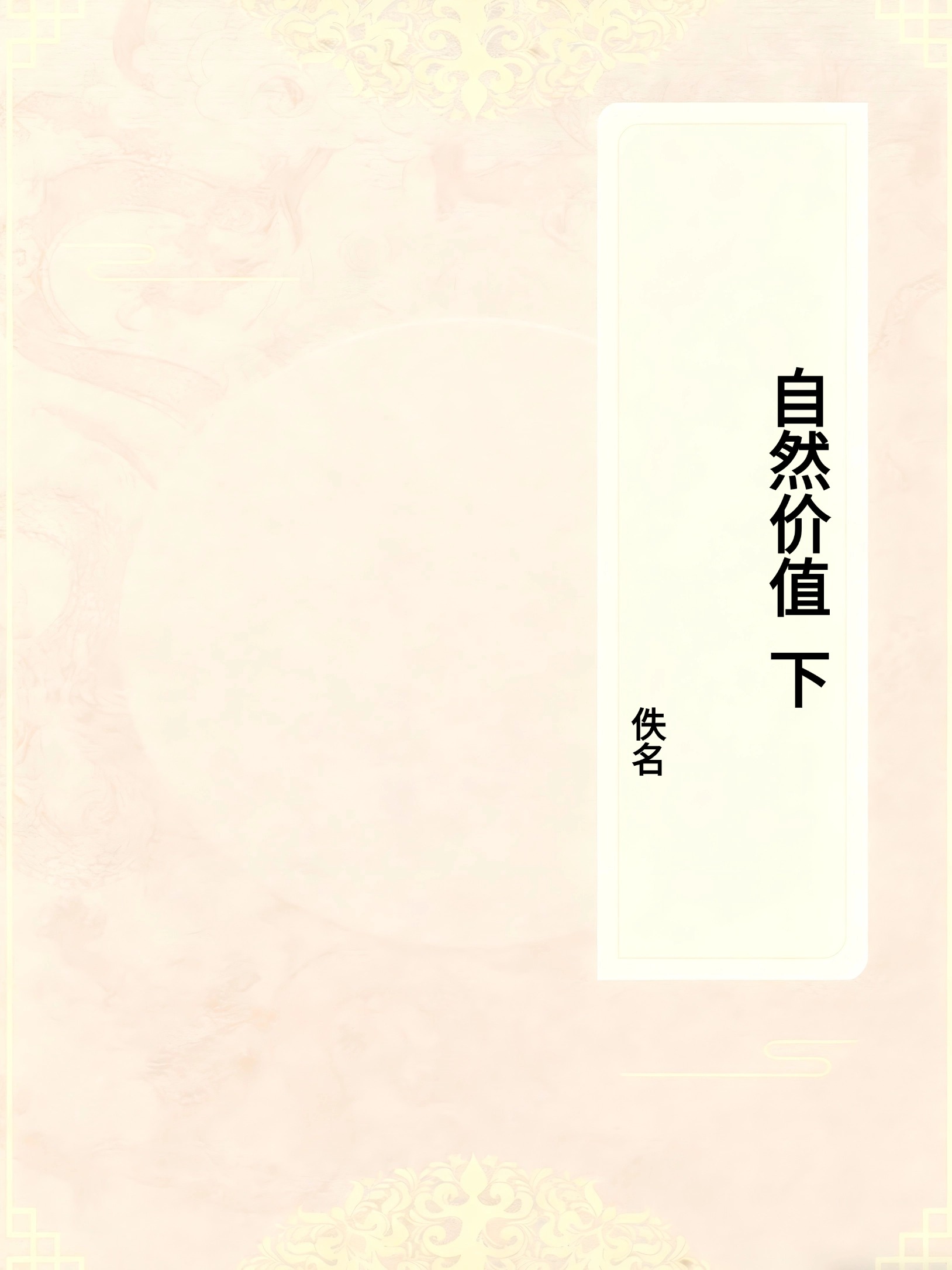 自然价值(下)