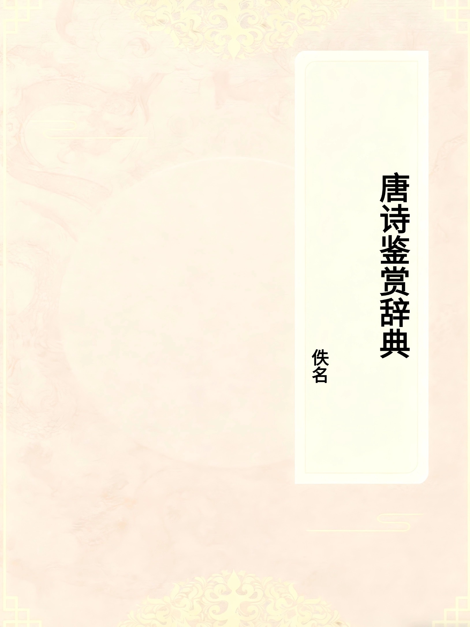 唐诗鉴赏辞典