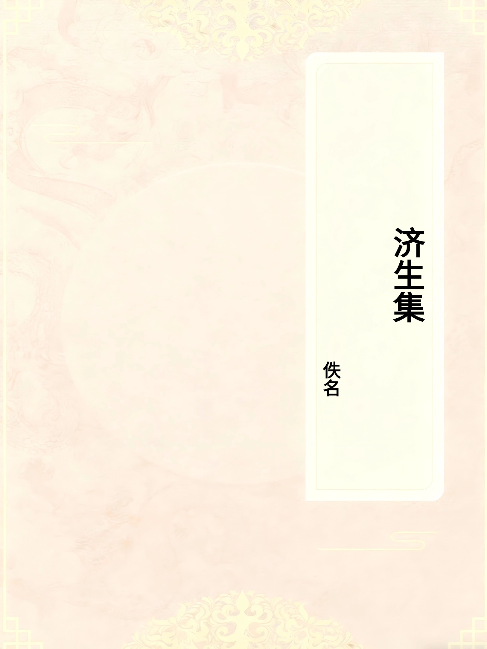 济生集