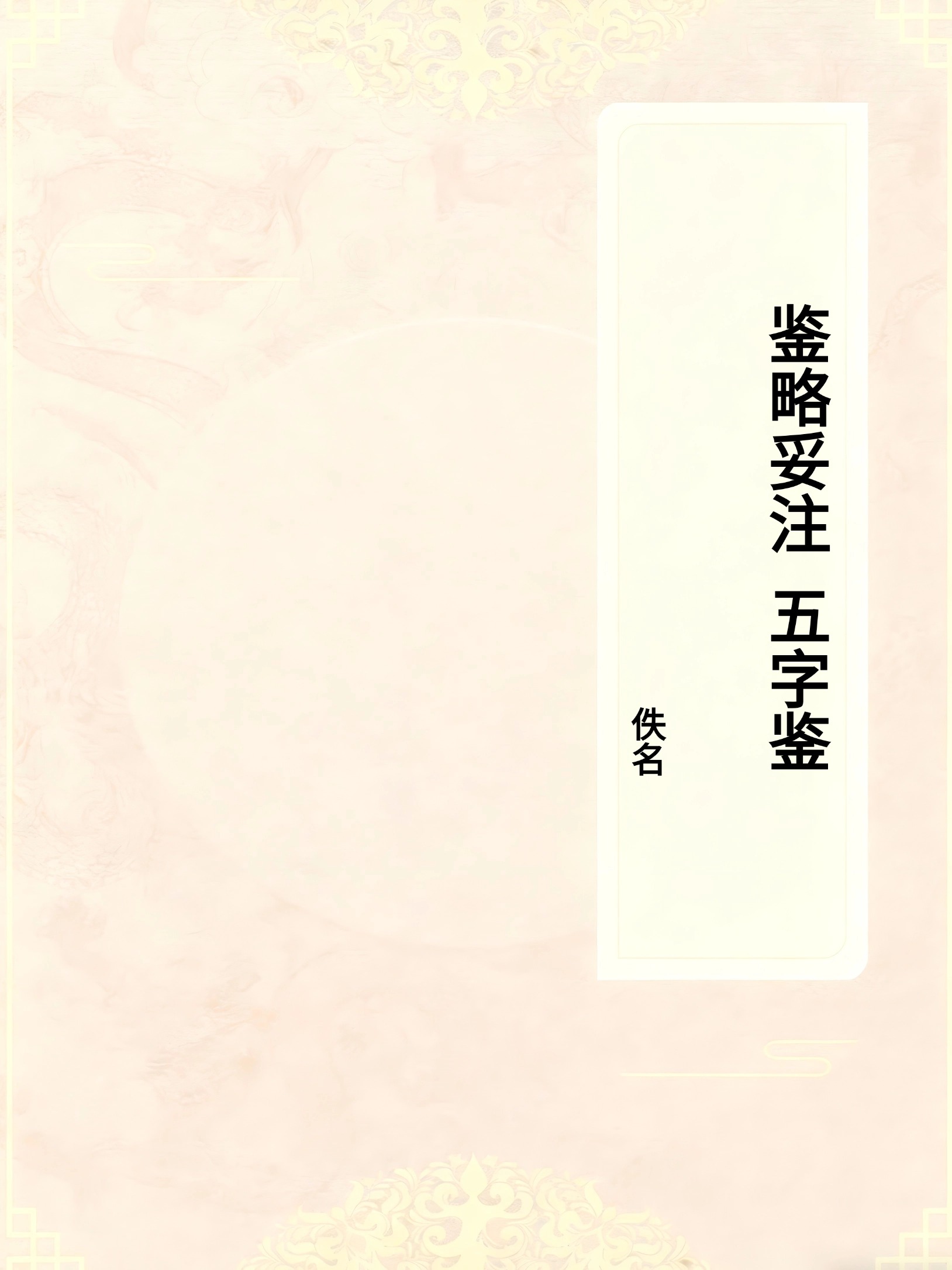 鉴略妥注(五字鉴)