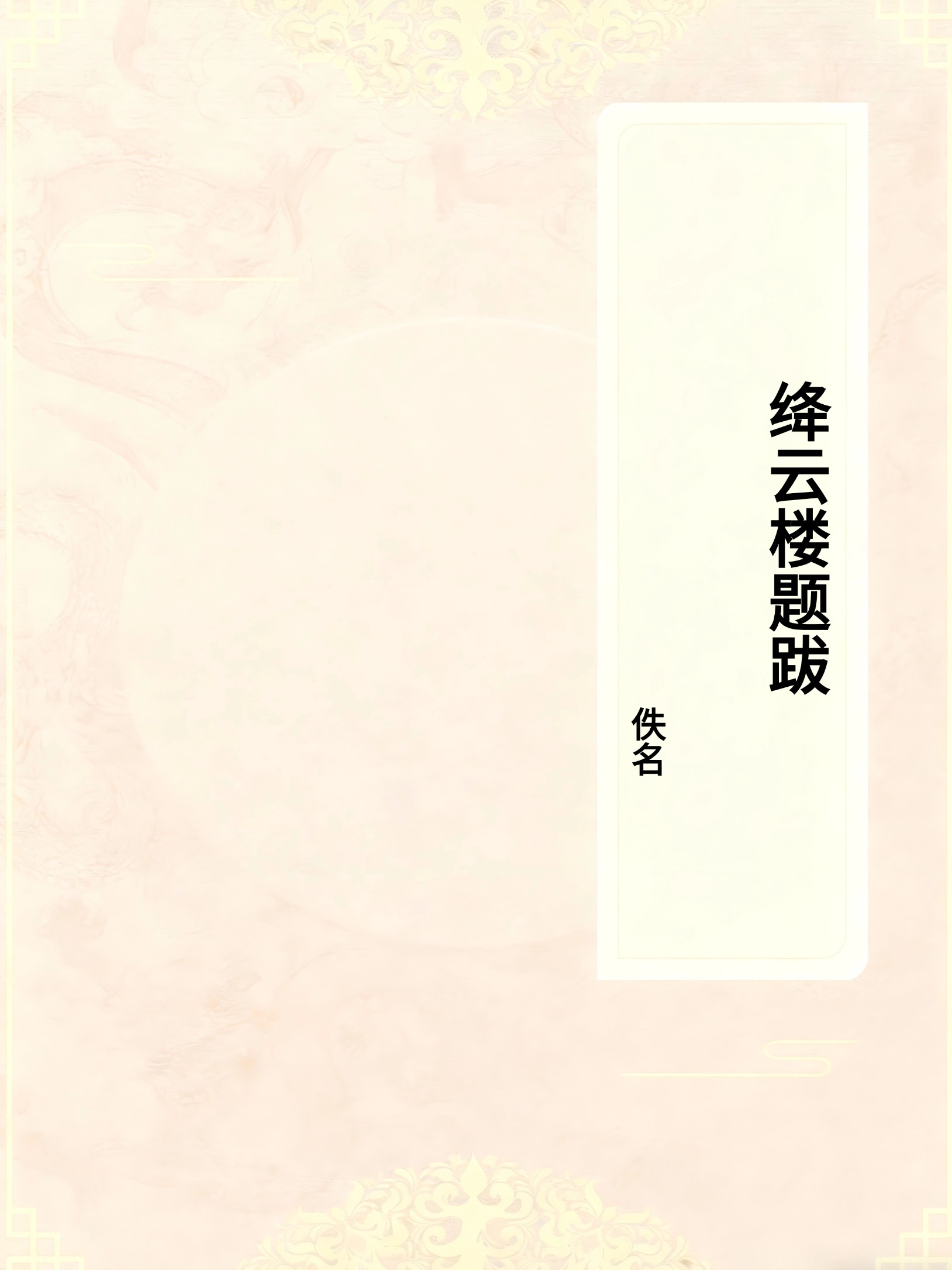 绛云楼题跋