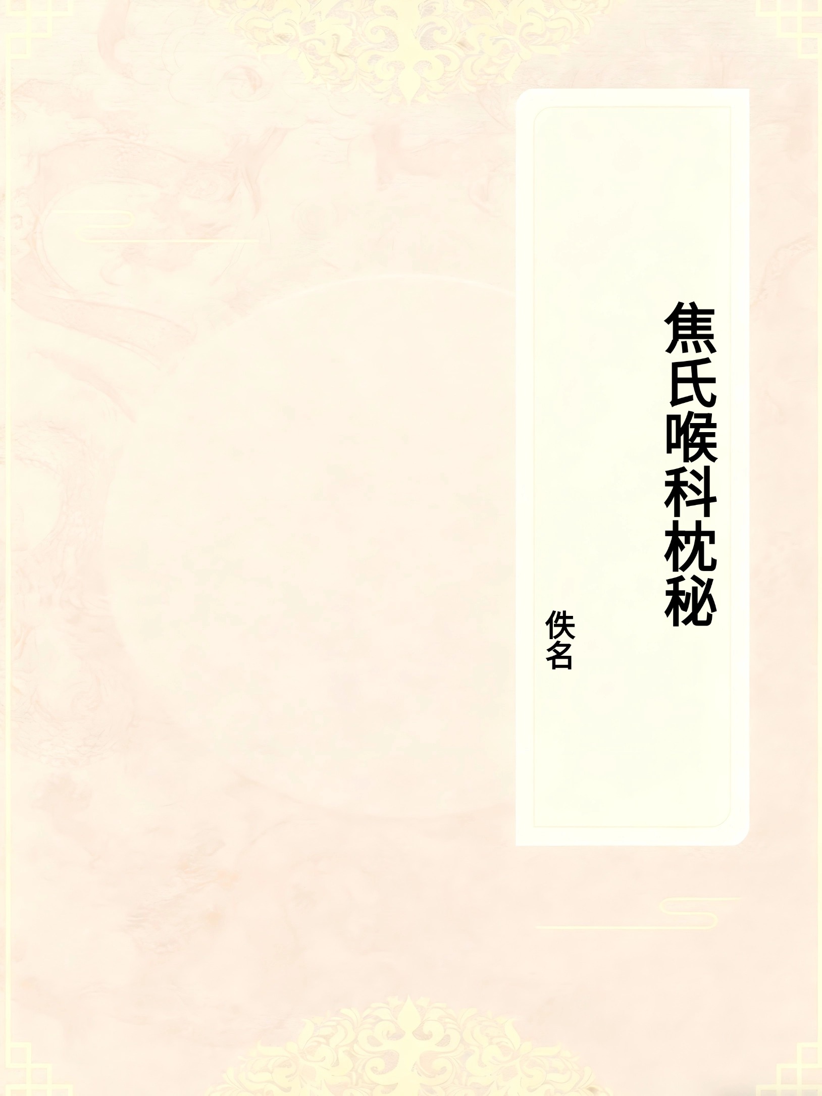焦氏喉科枕秘