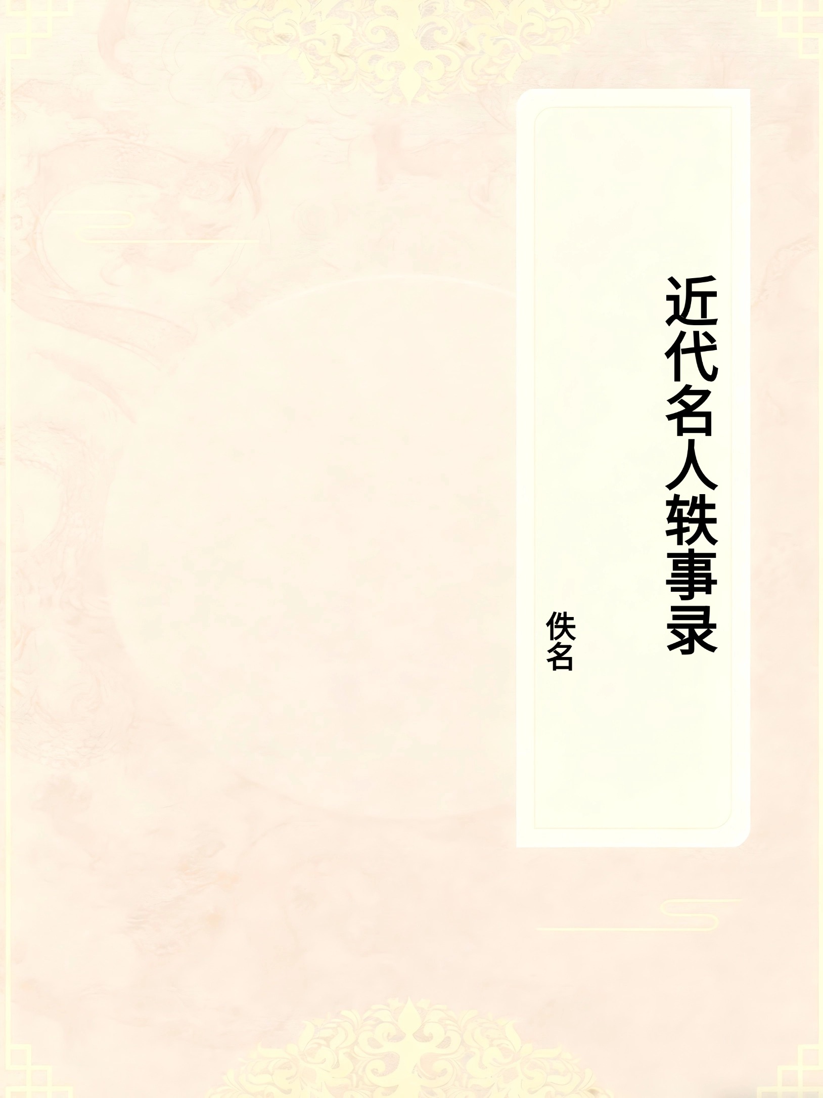近代名人轶事录