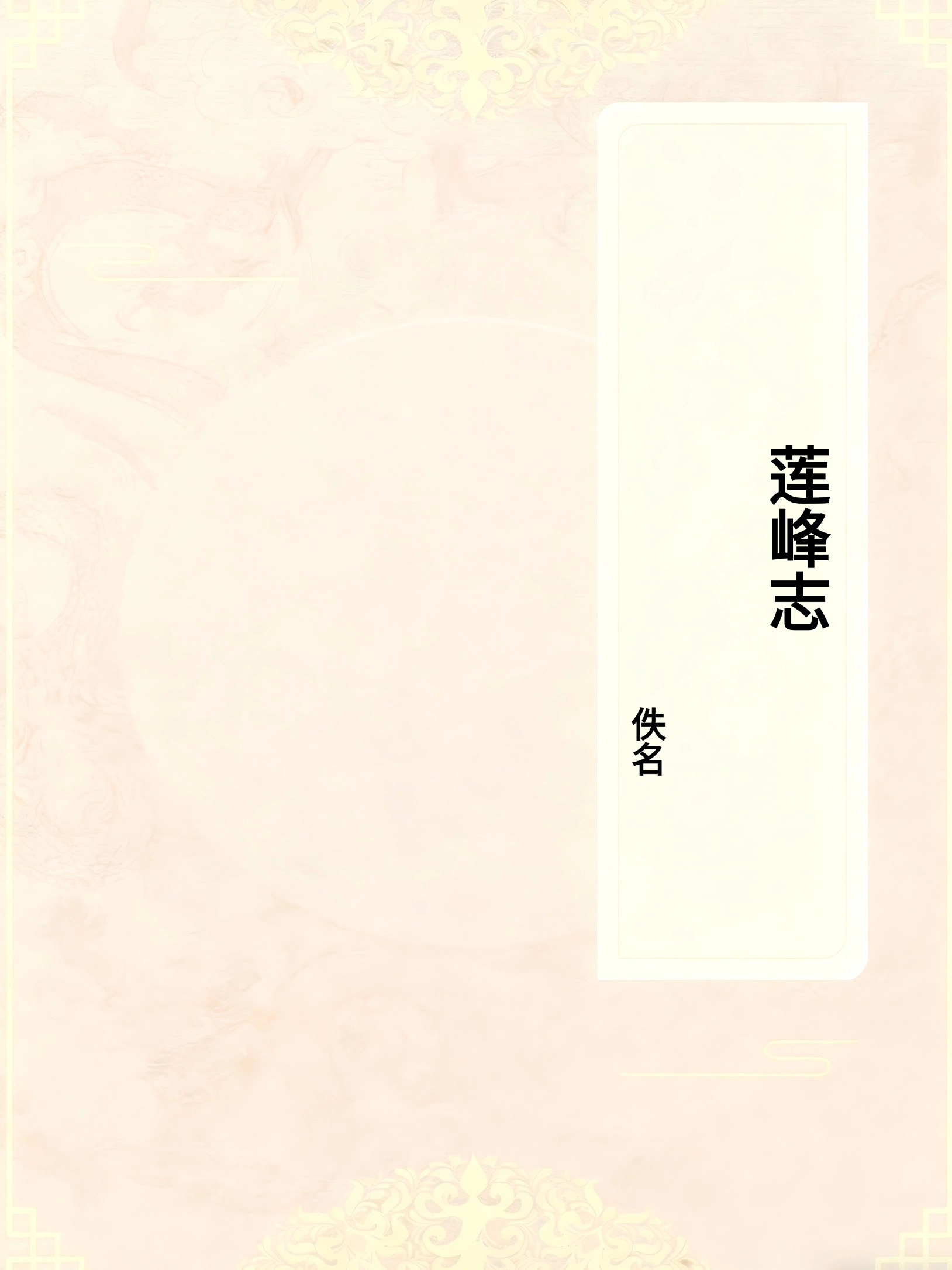 莲峰志