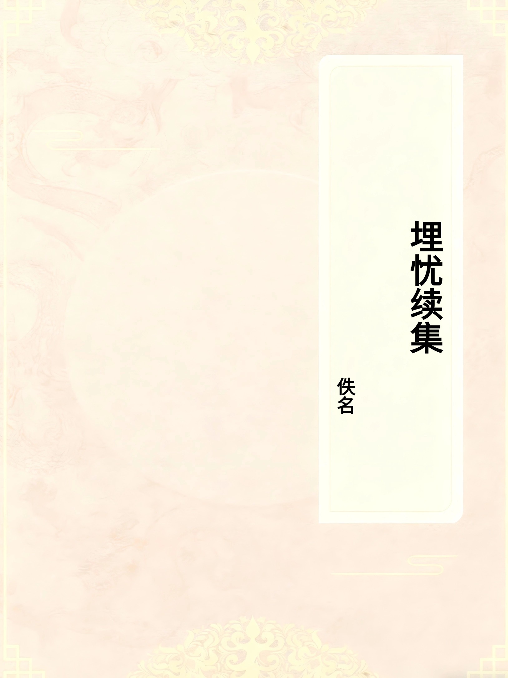 埋忧续集
