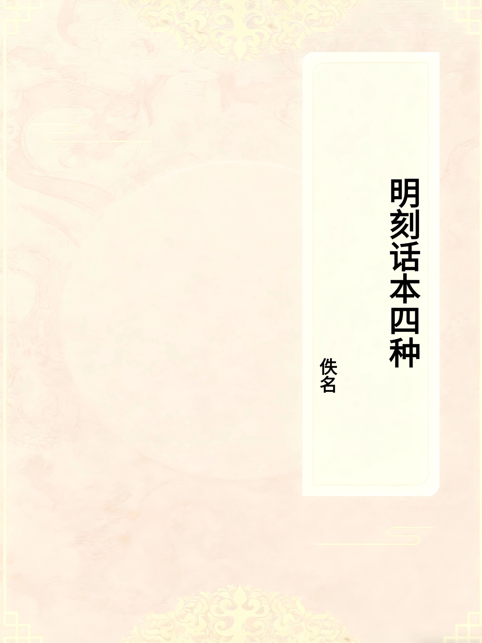 明刻话本四种