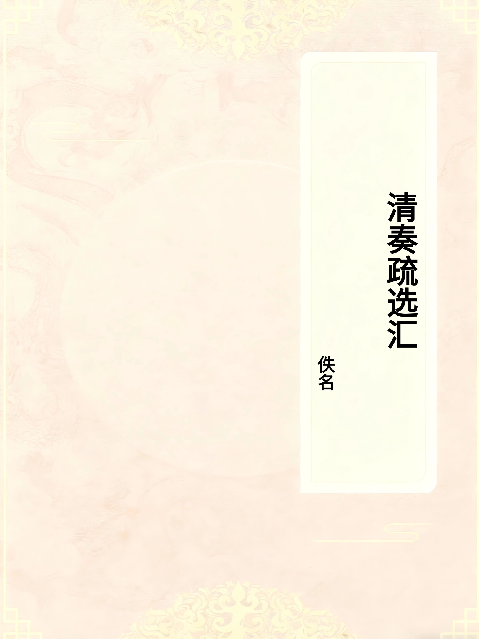 清奏疏选汇